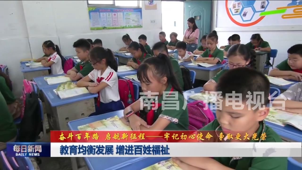 教育均衡发展 增进百姓福祉
