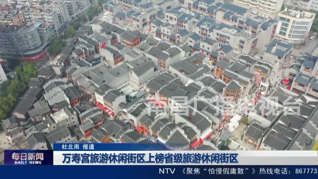 万寿宫旅游休闲街区上榜省级旅游休闲街区