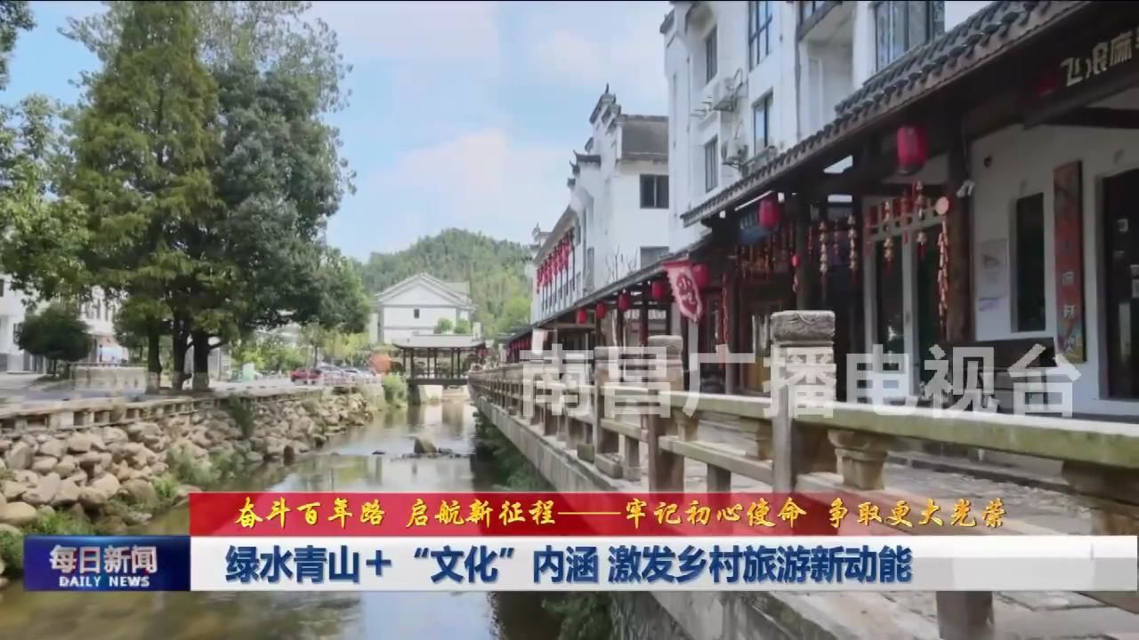绿水青山+“文化”内涵 激发乡村旅游新动能