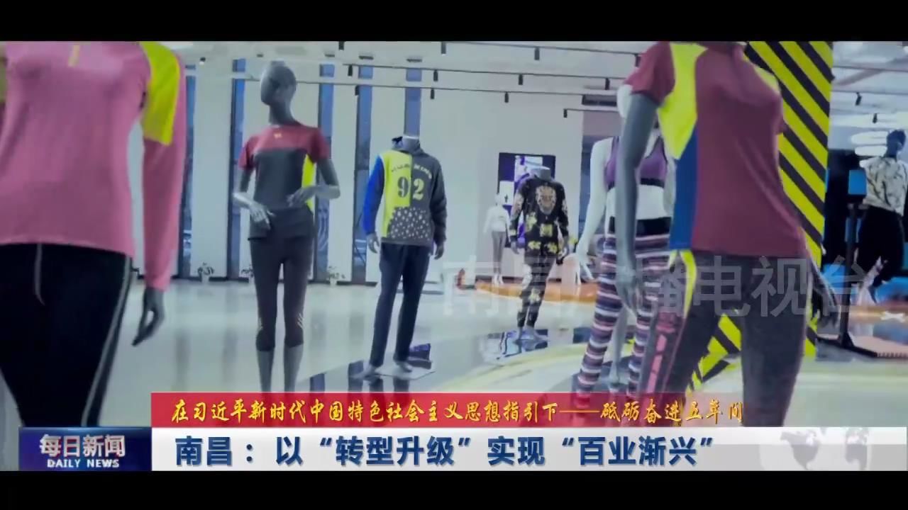 【砥砺奋进五年间】南昌： 以“转型升级”实现“百业渐兴”