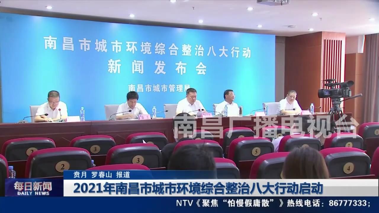 【深化文明创建】2021年南昌市城市环境综合整治八大行动启动