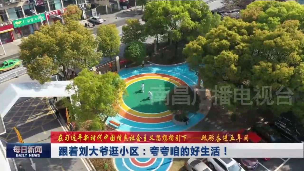 【砥砺奋进五年间】跟着刘大爷逛小区：夸夸咱的好生活！