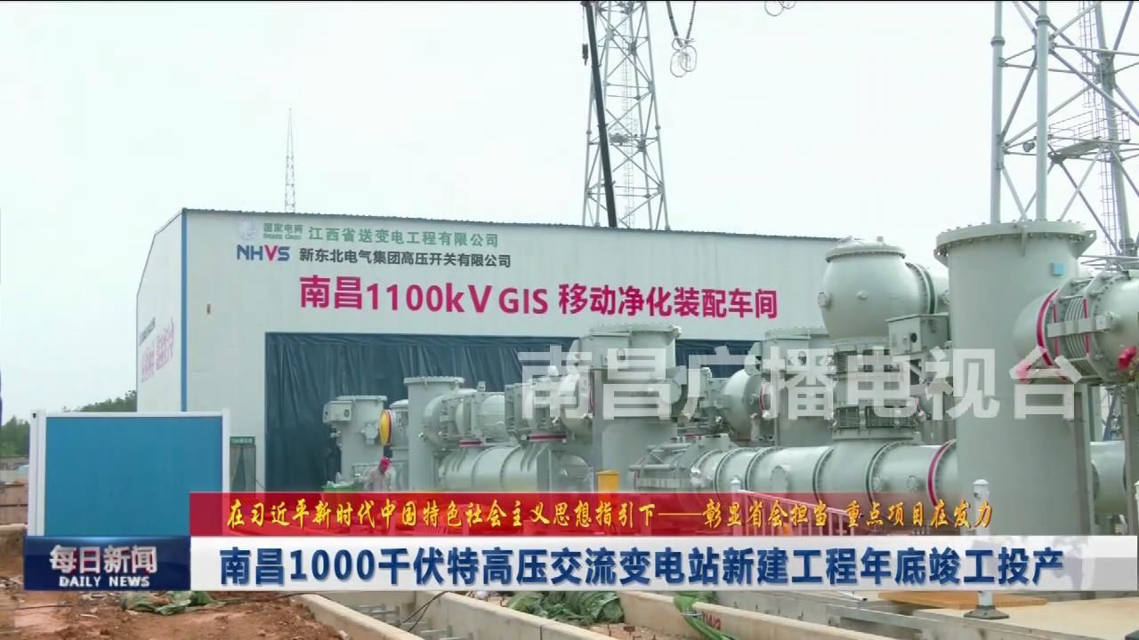 南昌1000千伏特高压交流变电站新建工程年底竣工投产