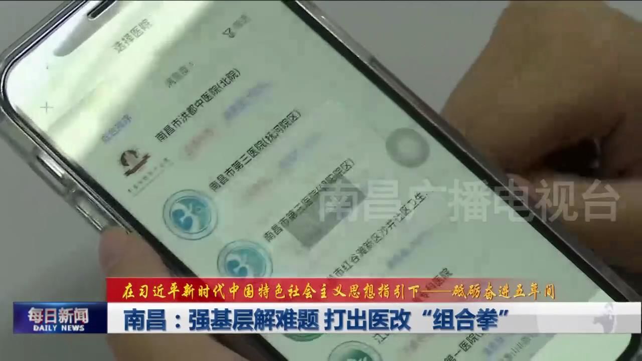 【砥砺奋进五年间】南昌：强基层解难题 打出医改“组合拳”