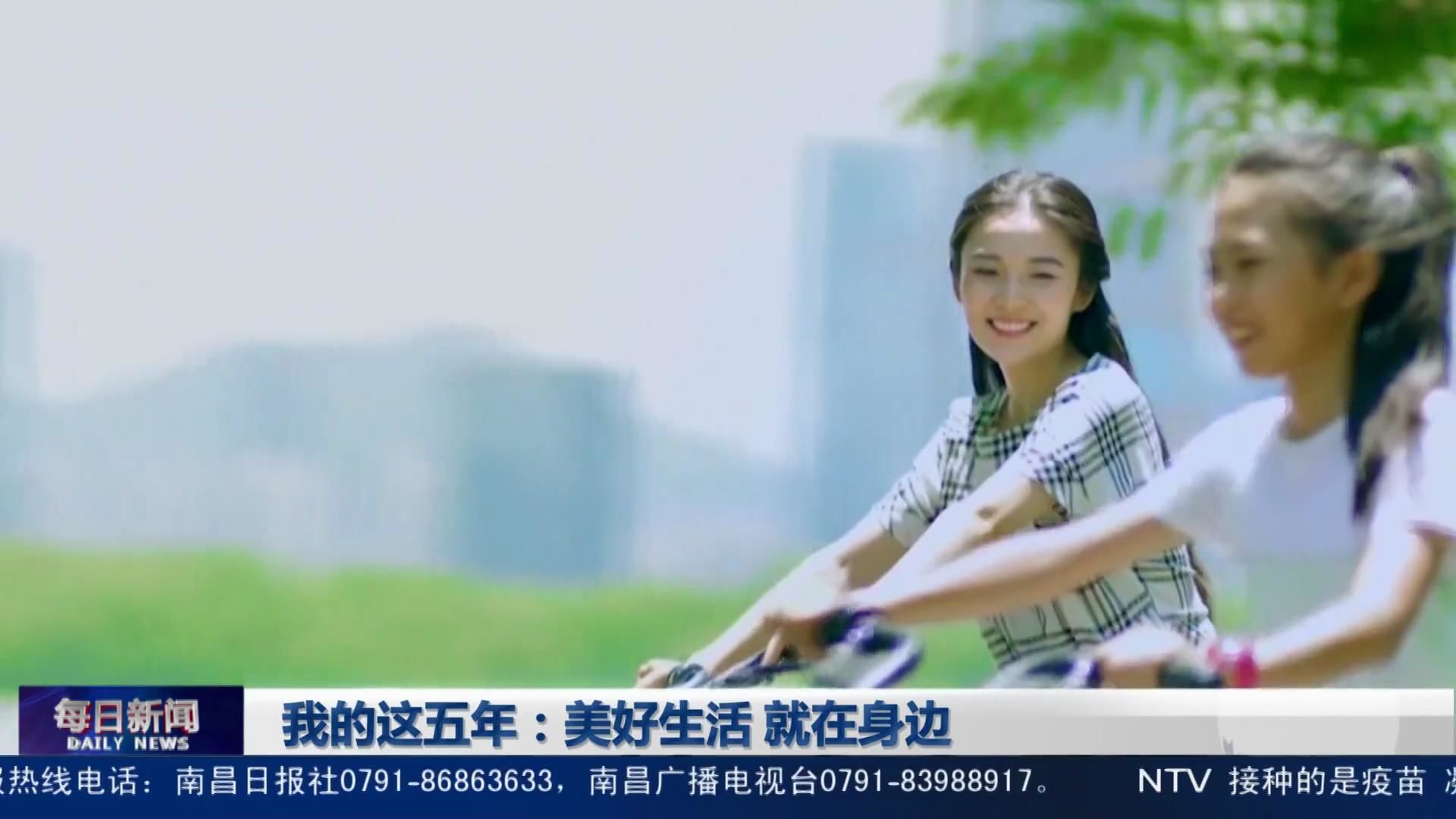 我的这五年：美好生活 就在身边