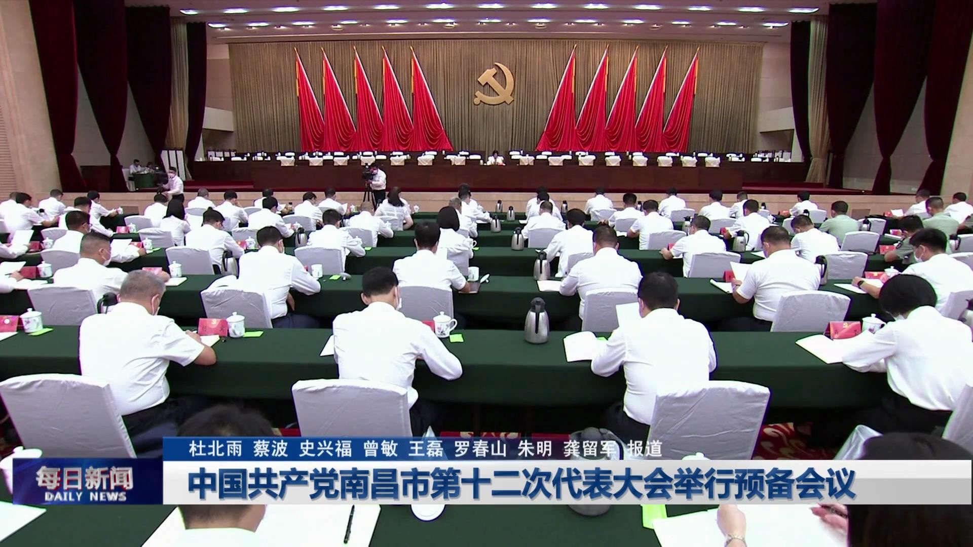 中国共产党南昌市第十二次代表大会举行预备会议