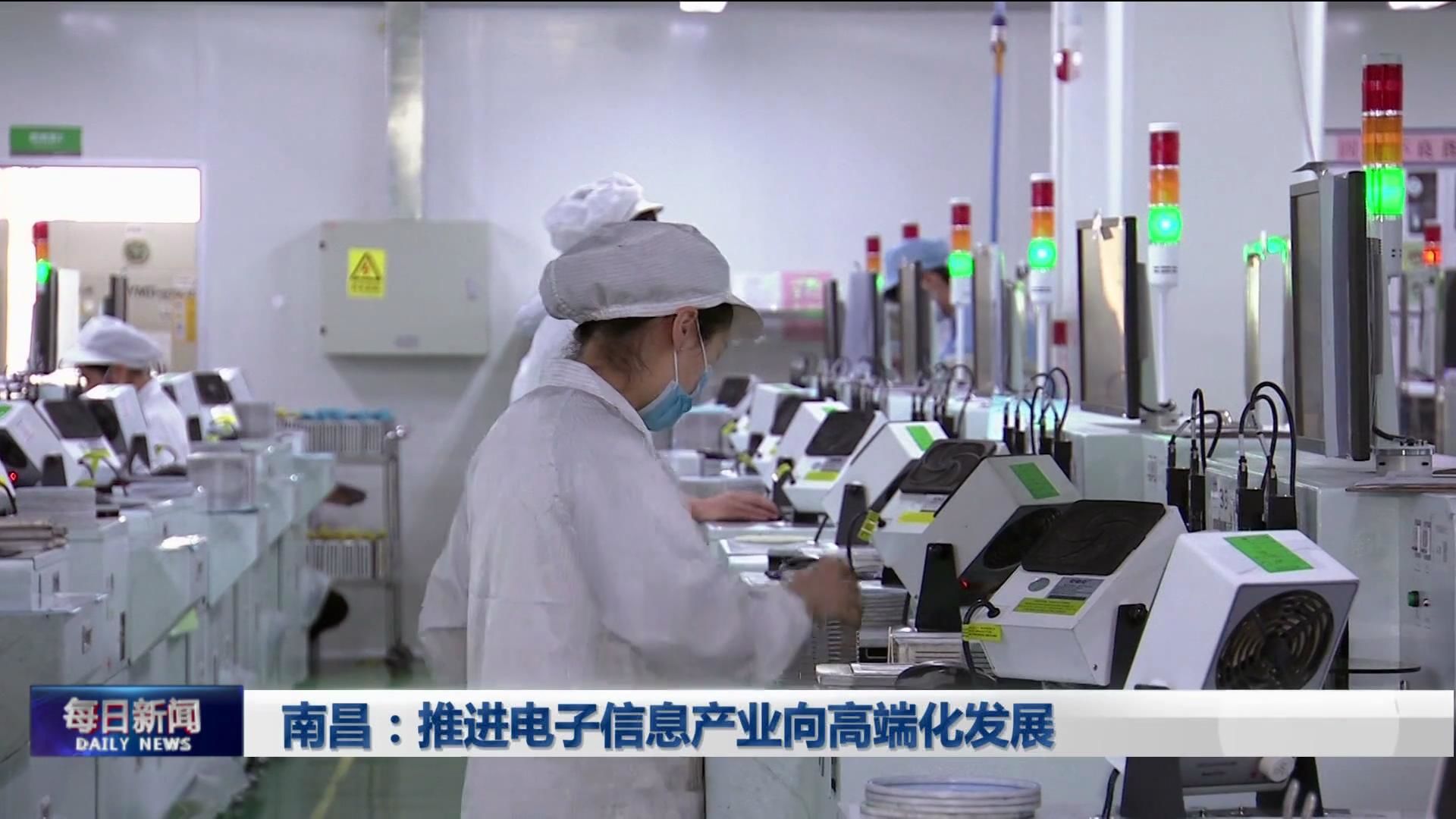 南昌：推进电子信息产业向高端化发展