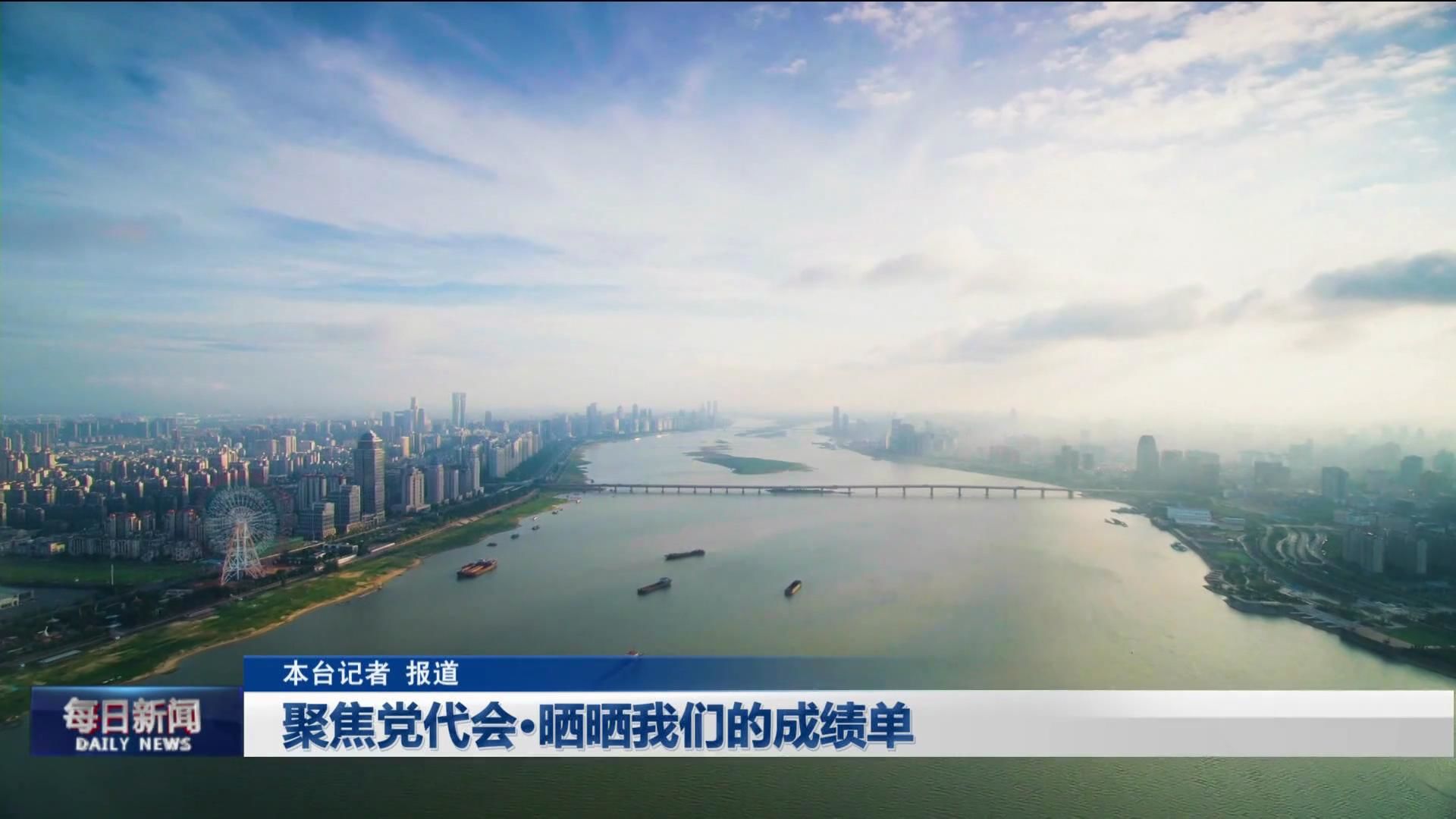 聚焦党代会·晒晒我们的成绩单