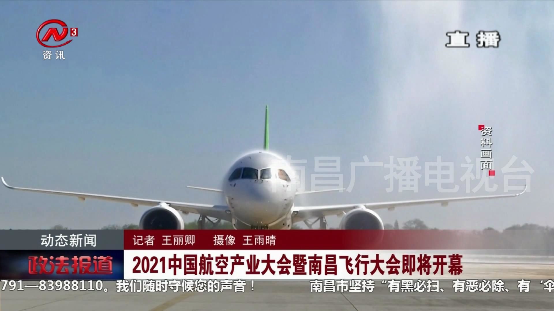 2021中国航空产业大会暨南昌飞行大会即将开幕