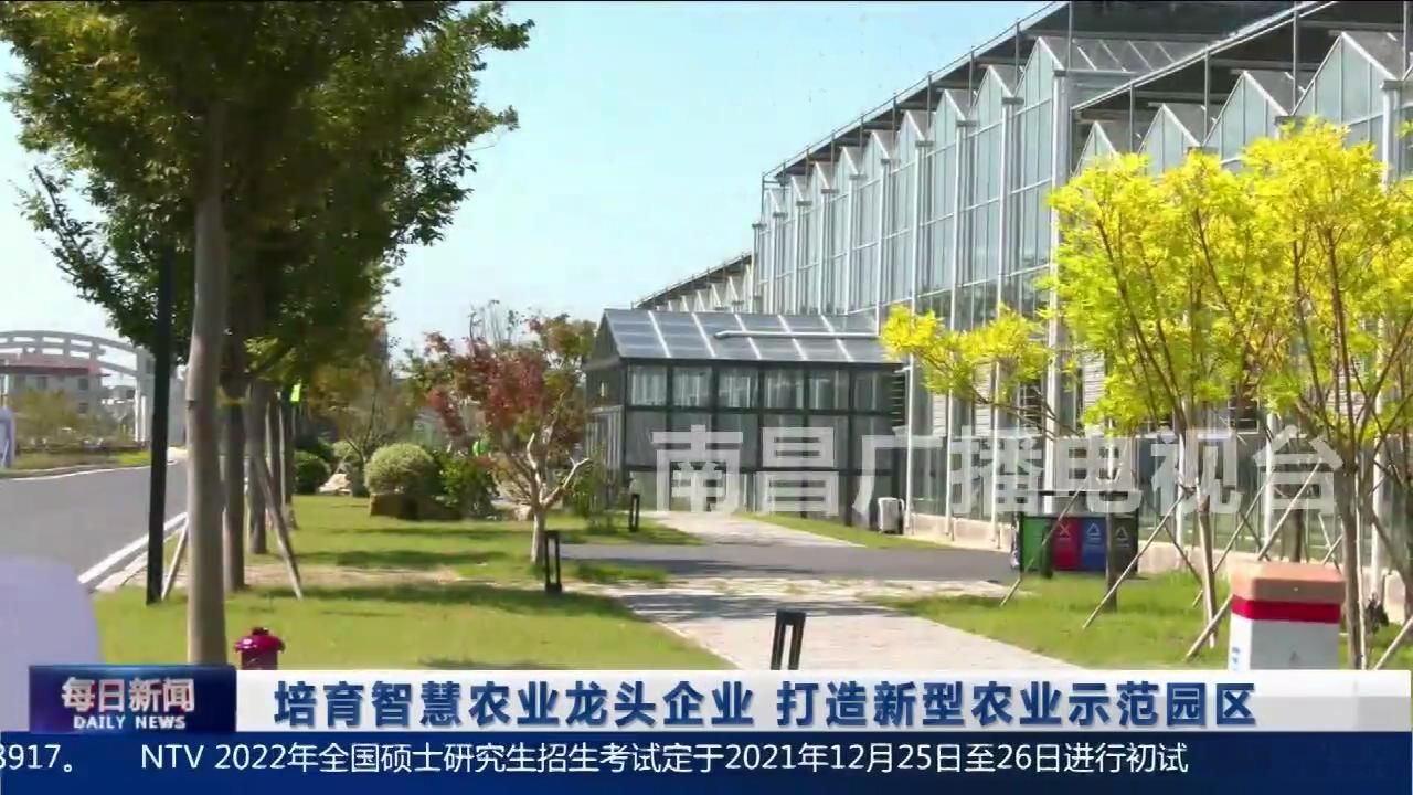 培育智慧农业龙头企业 打造新型农业示范园区