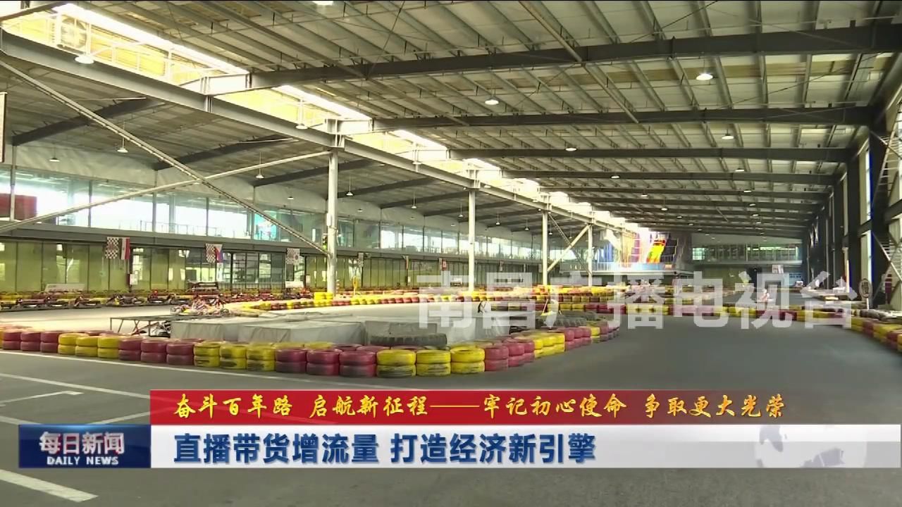 直播带货增流量 打造经济新引擎