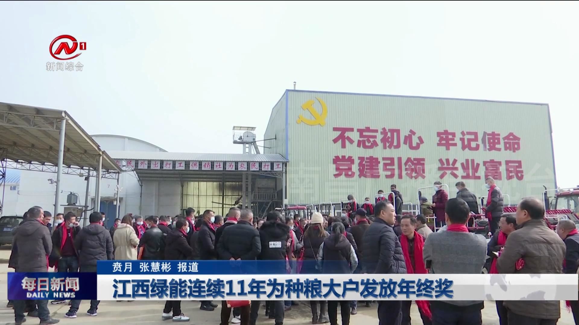 江西绿能连续11年为种粮大户发放年终奖