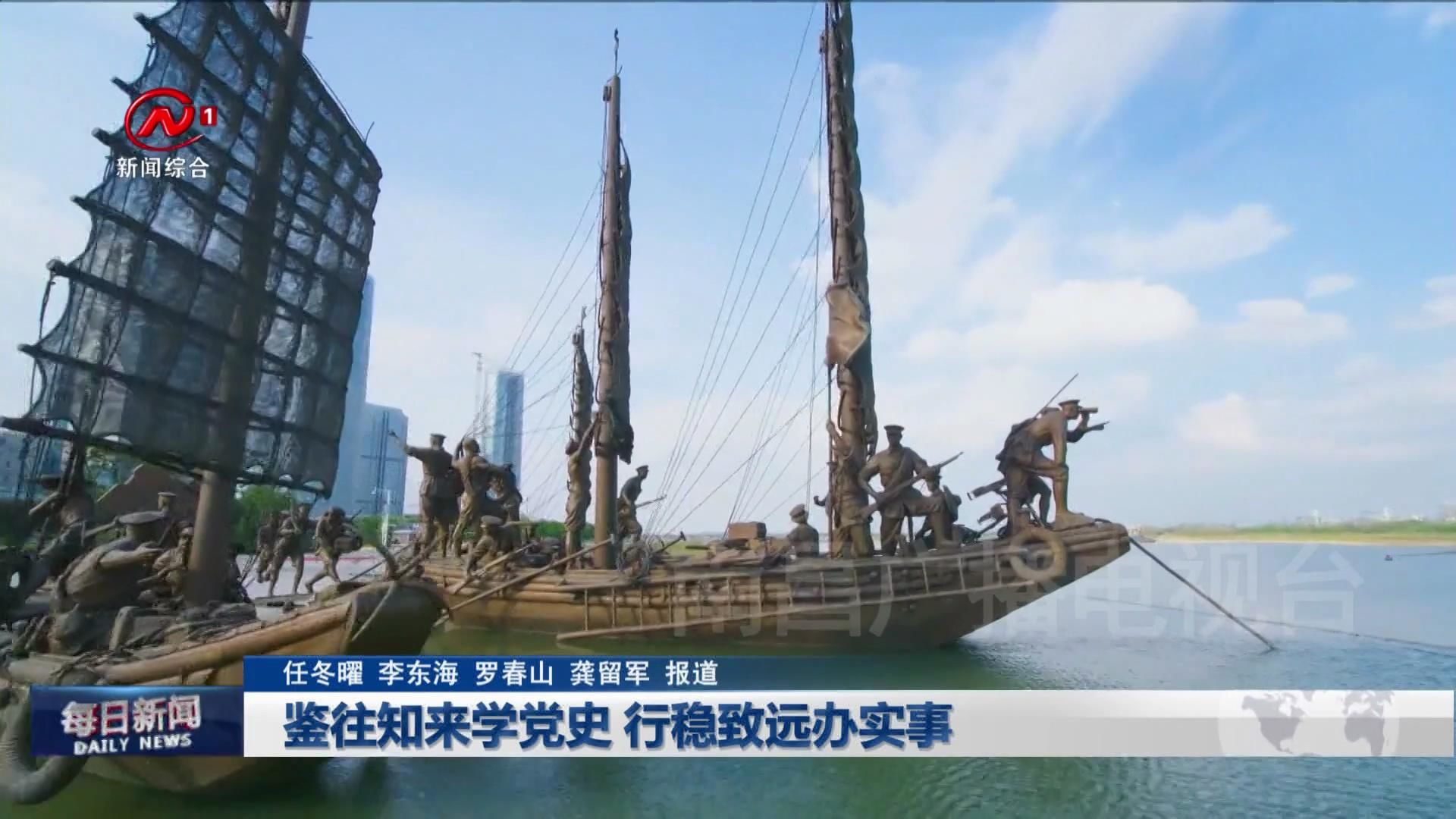 鉴往知来学党史 行稳致远办实事