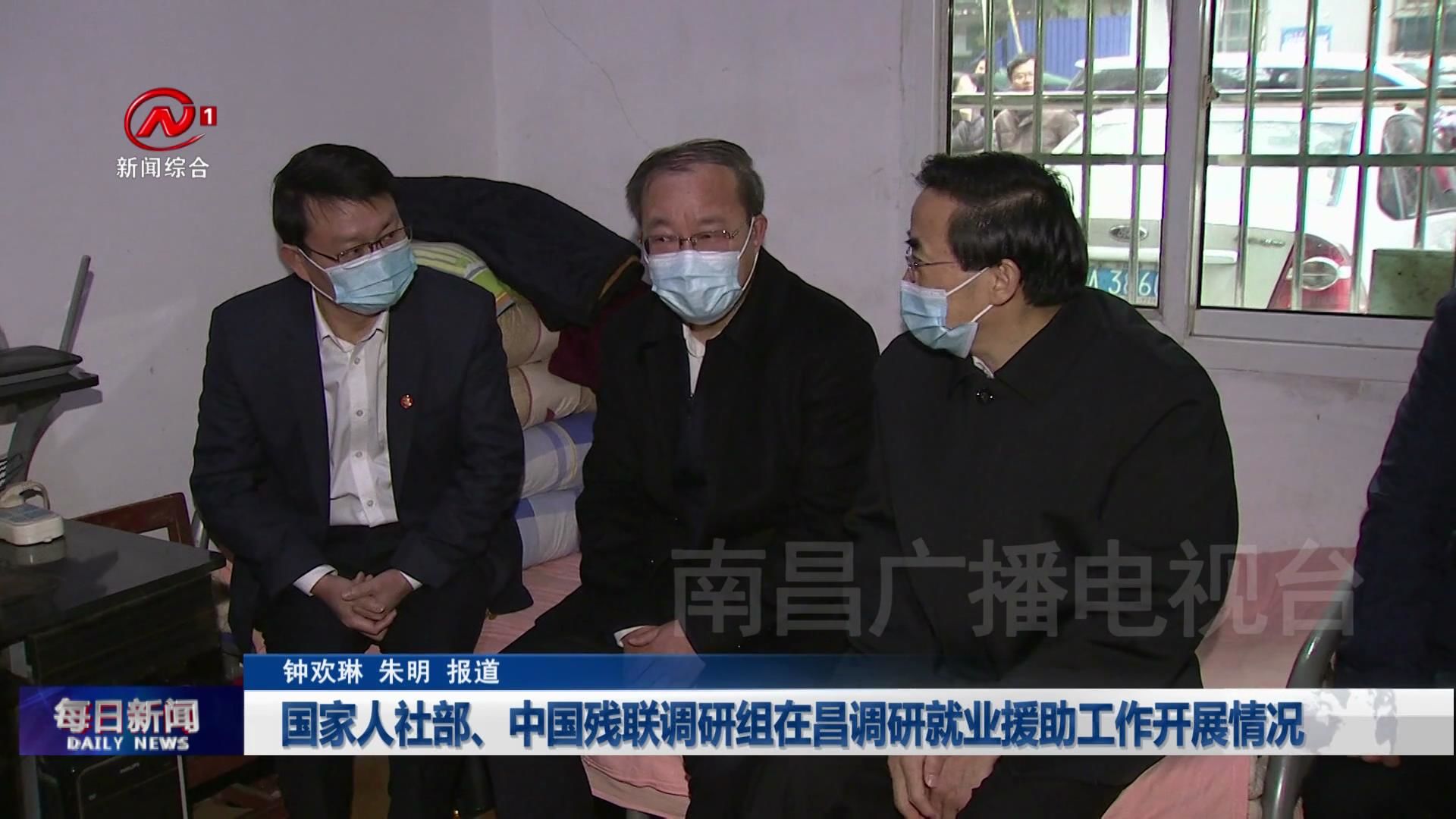 国家人社部、中国残联调研组在昌调研就业援助工作开展情况