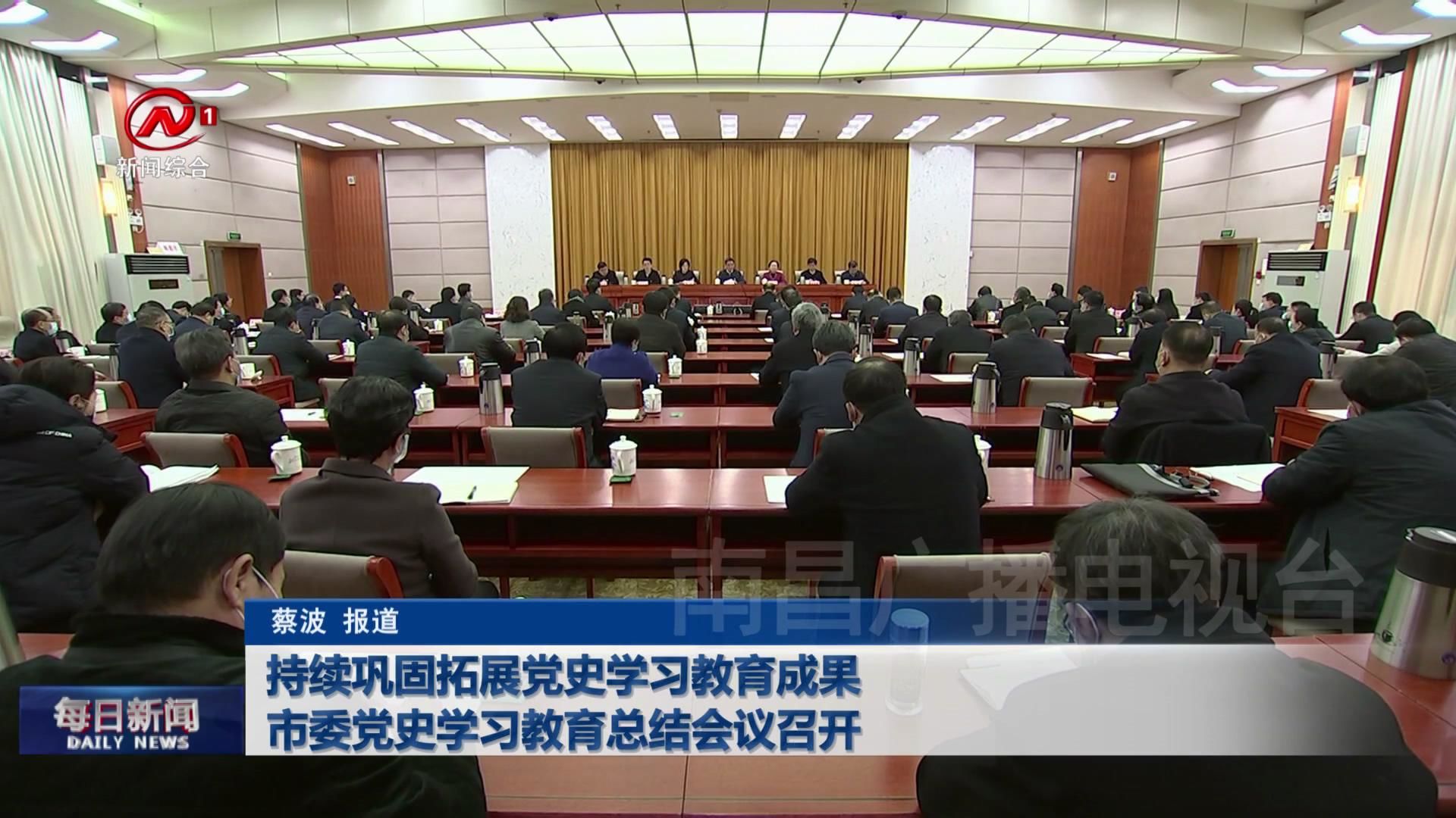 持续巩固拓展党史学习教育成果 市委党史学习教育总结会议召开