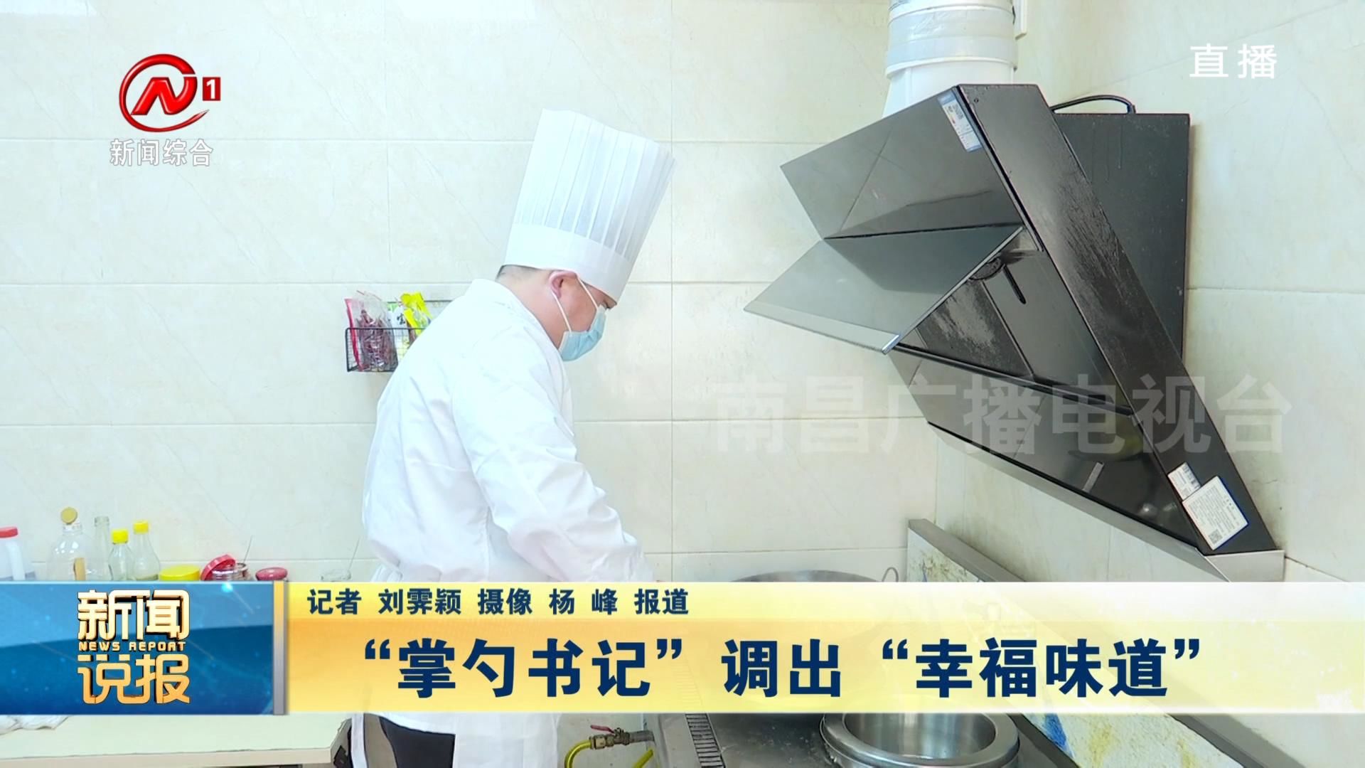 “掌勺书记”调出“幸福味道”