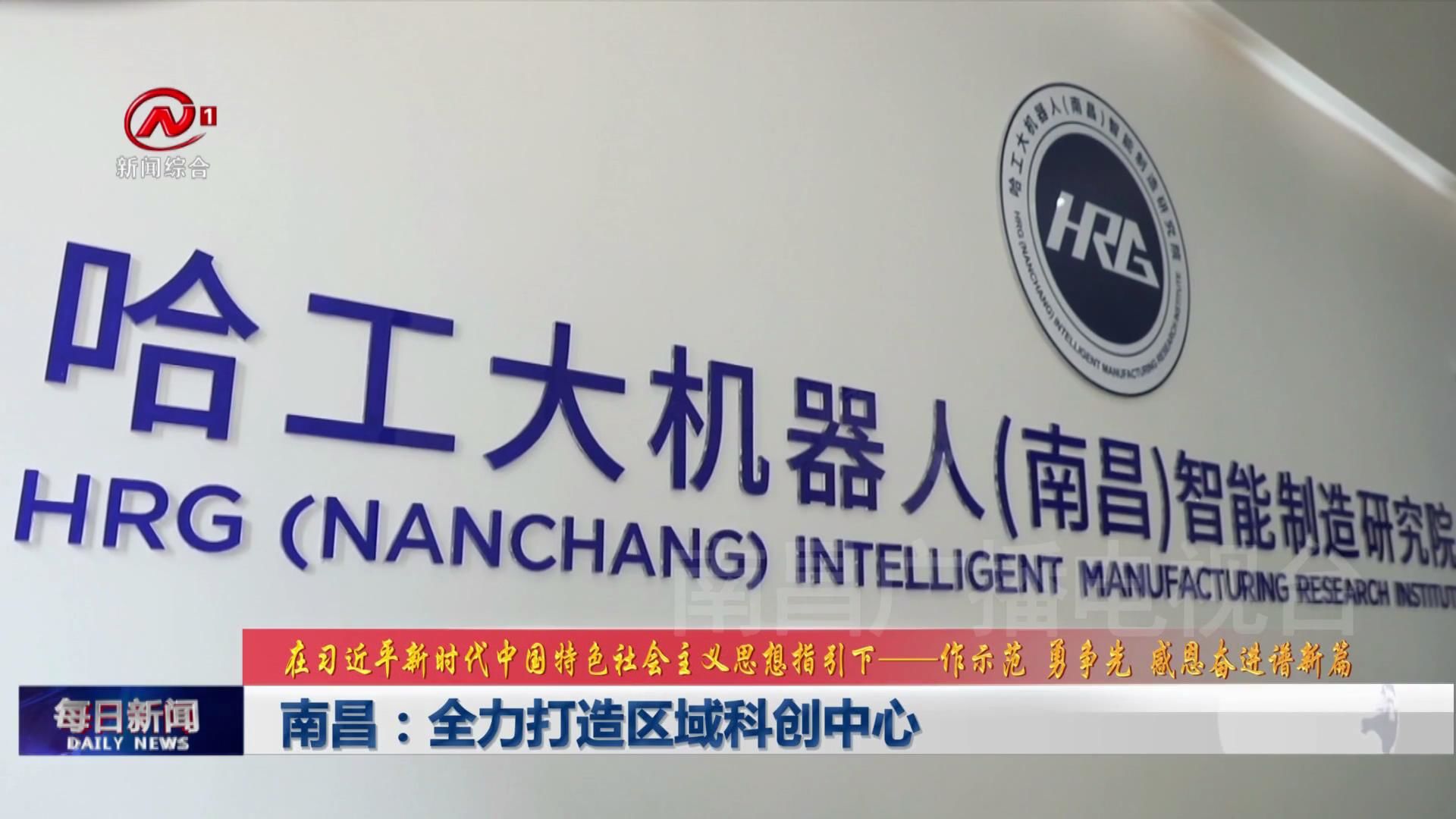 南昌：全力打造区域科创中心