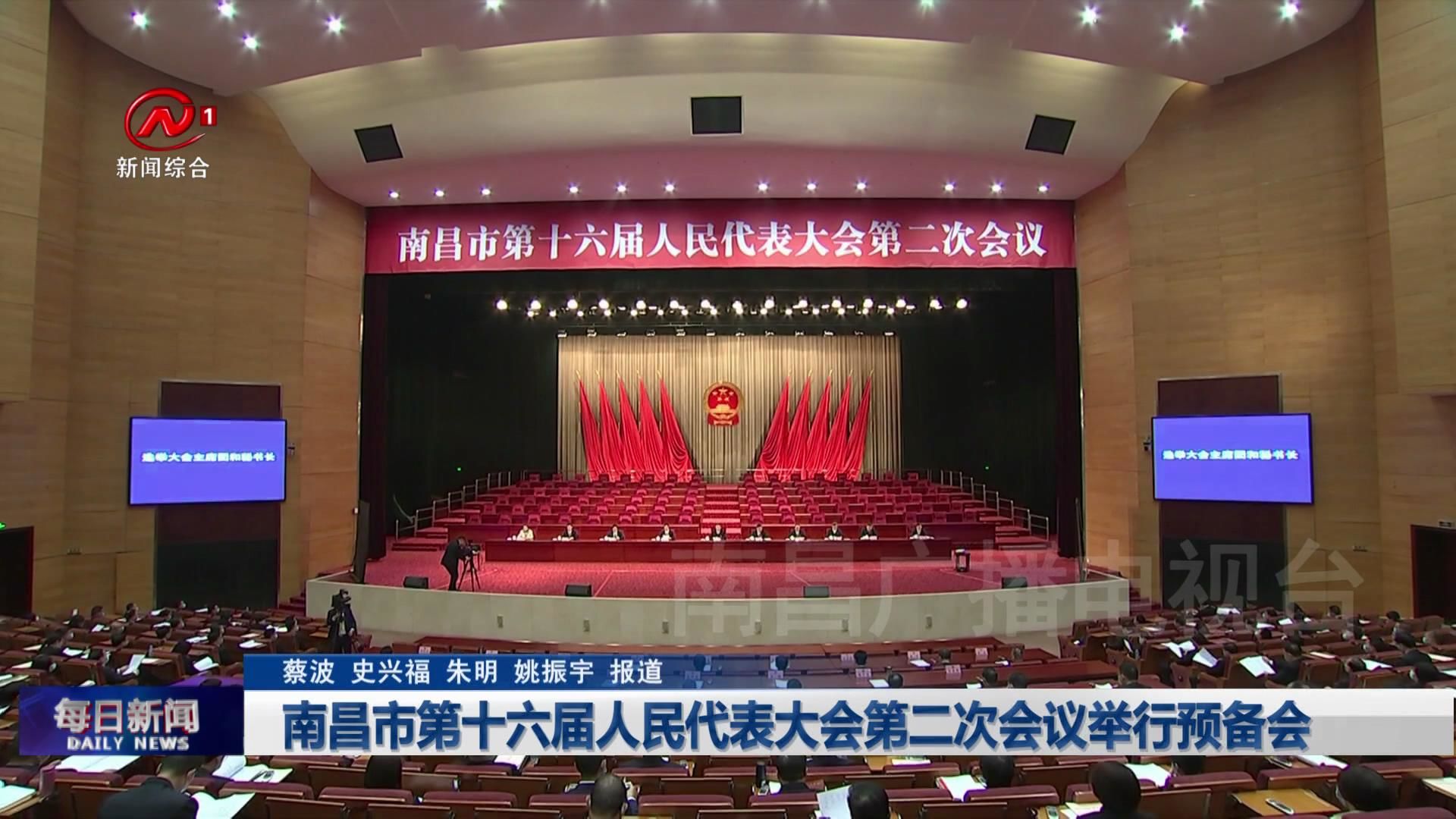 南昌市第十六届人民代表大会第二次会议举行预备会