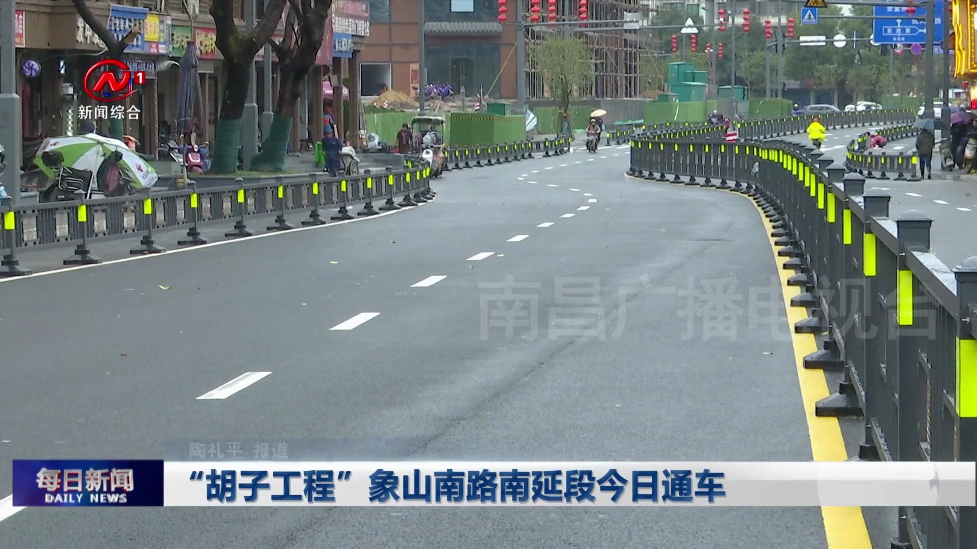 “胡子工程”象山南路南延段今日通车