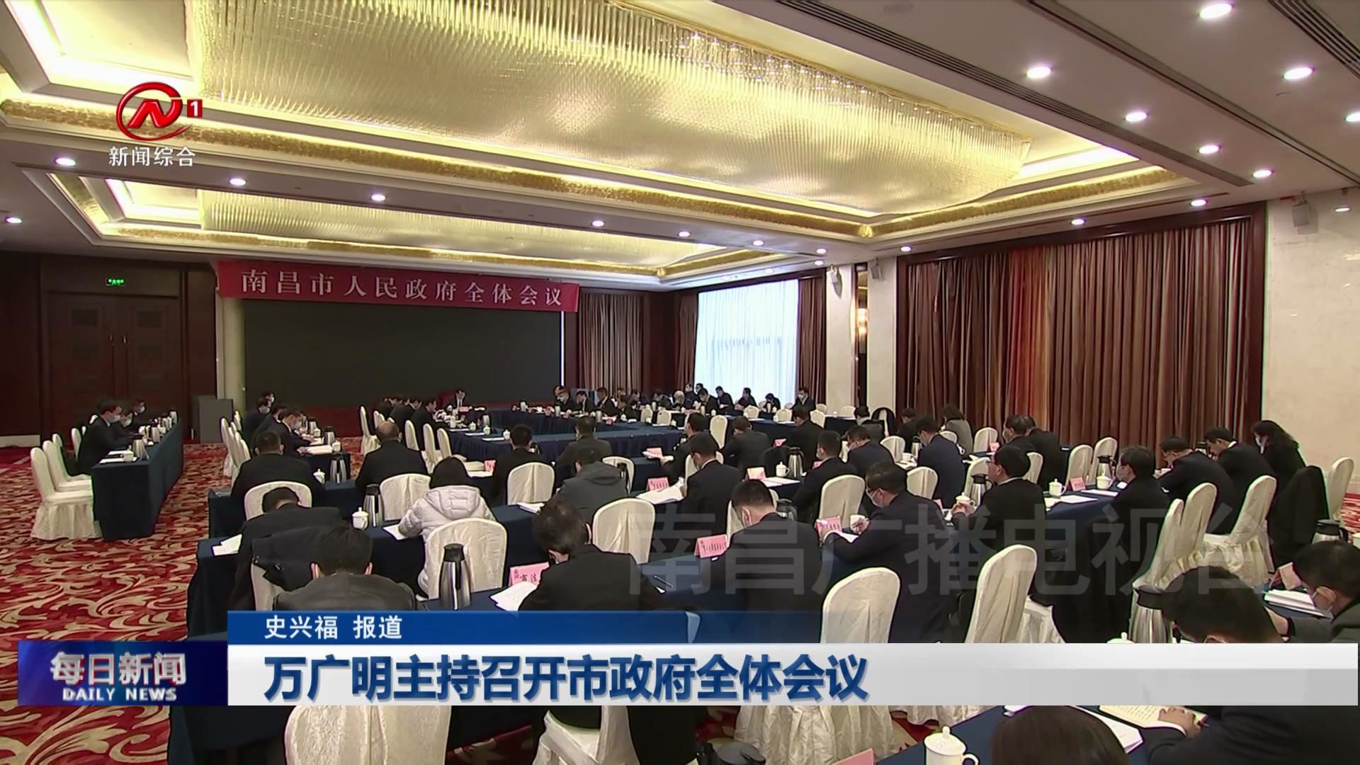 万广明主持召开市政府全体会议