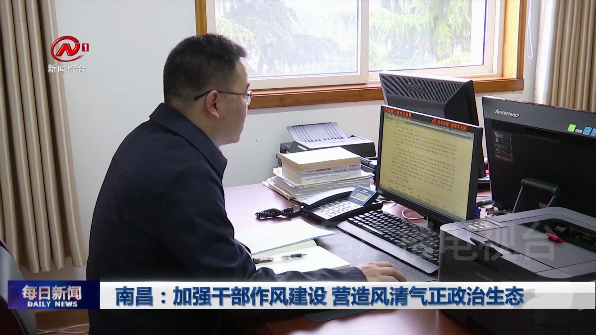 南昌：加强干部作风建设 营造风清气正政治生态