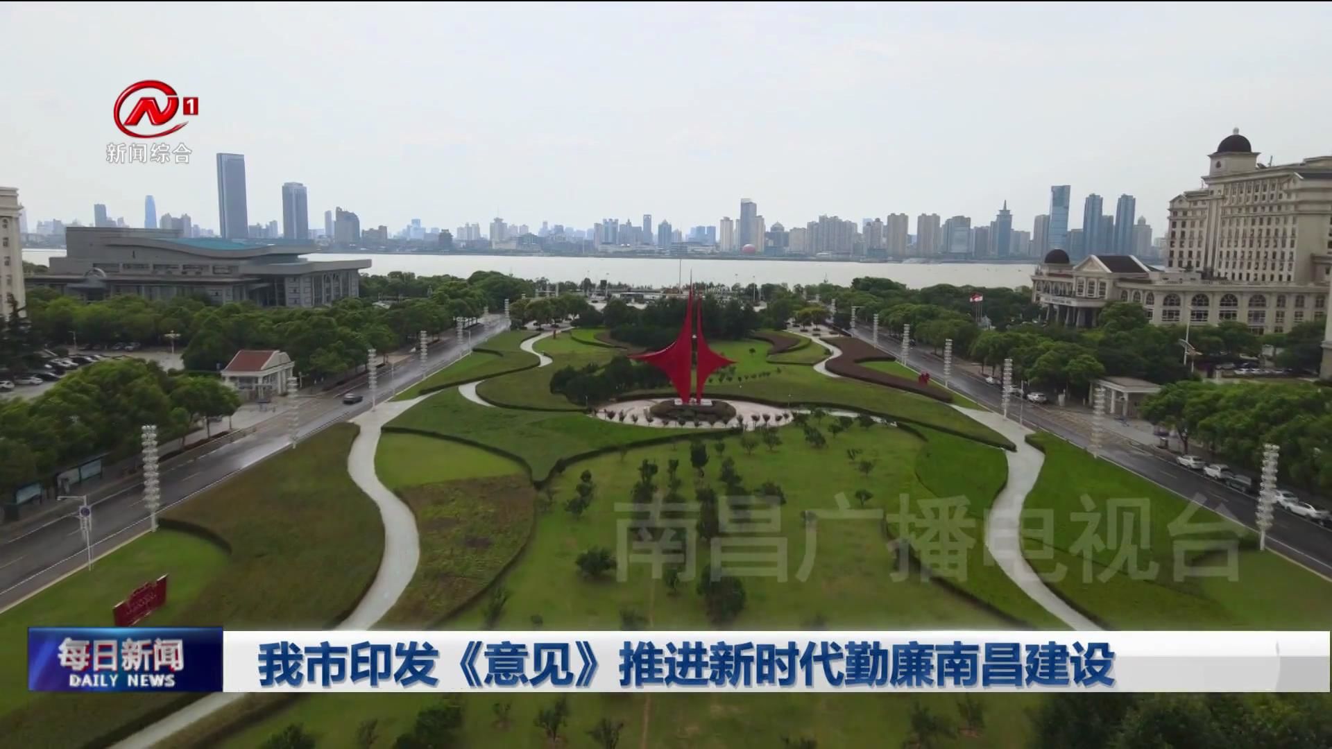 我市印发《意见》推进新时代勤廉南昌建设