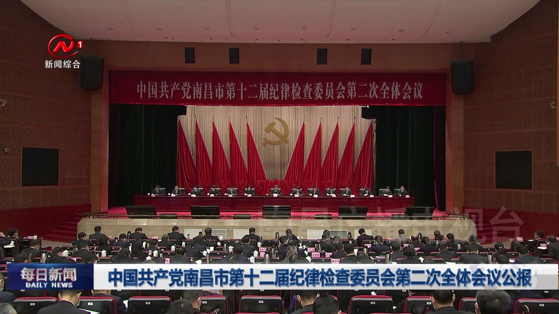 中国共产党南昌市第十二届纪律检查委员会第二次全体会议公报