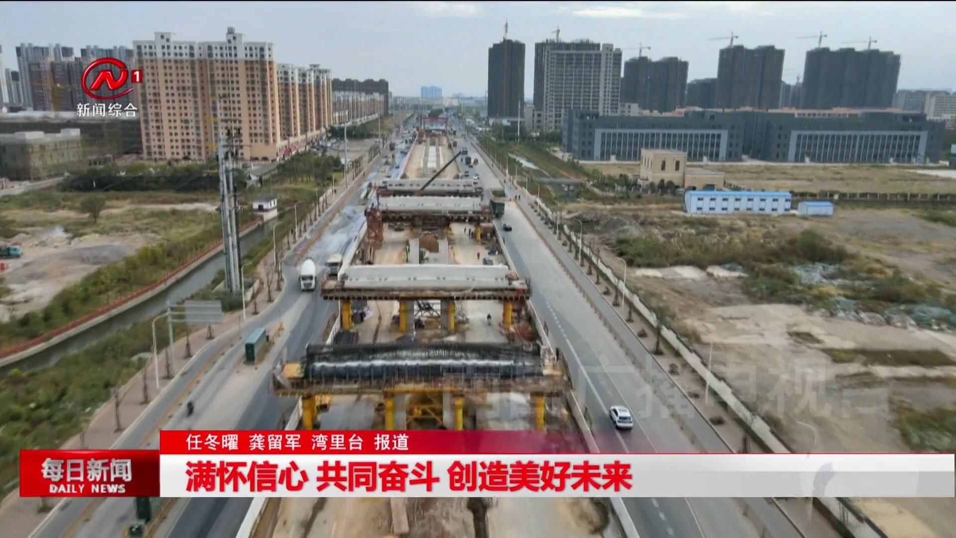 满怀信心 共同奋斗 创造美好未来