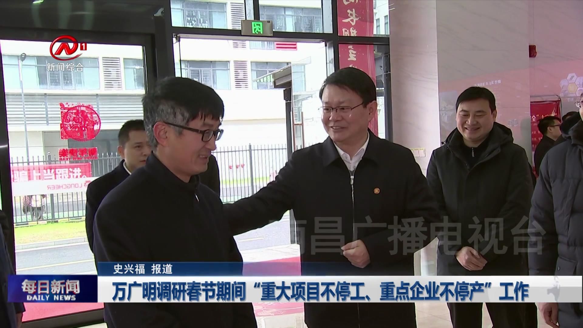 万广明调研春节期间“重大项目不停工、重点企业不停产”工作