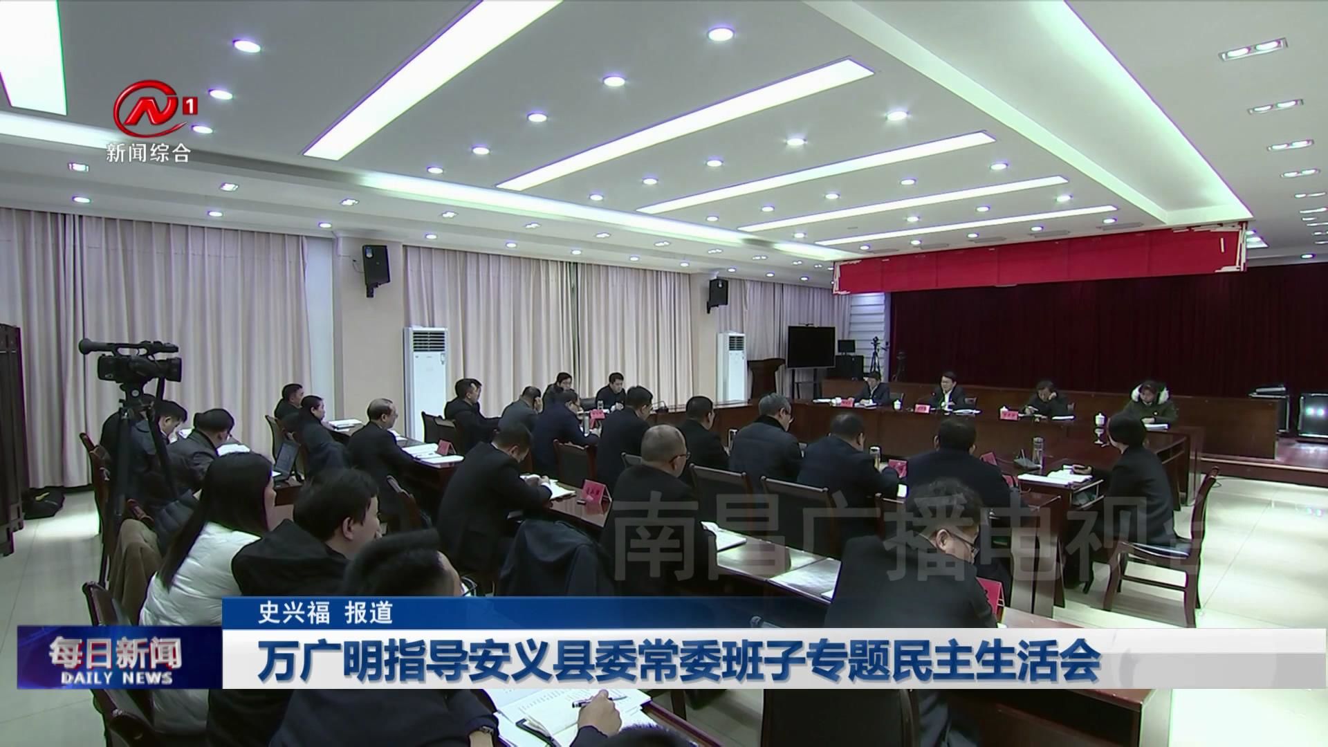 万广明指导安义县委常委班子专题民主生活会