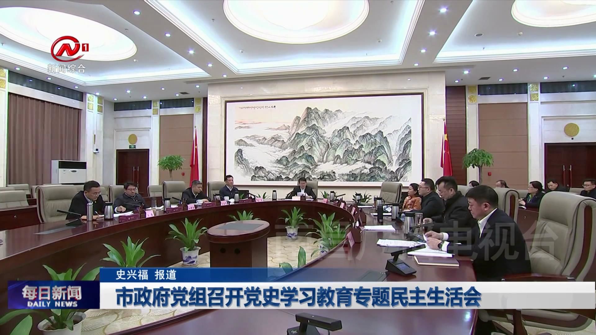 市政府党组召开党史学习教育专题民主生活会