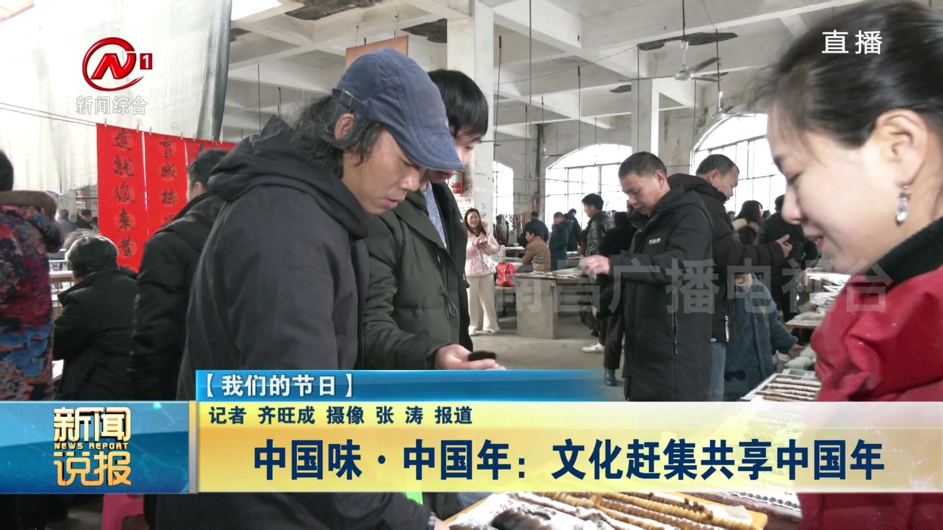 中国味●中国年：文化赶集共享中国年