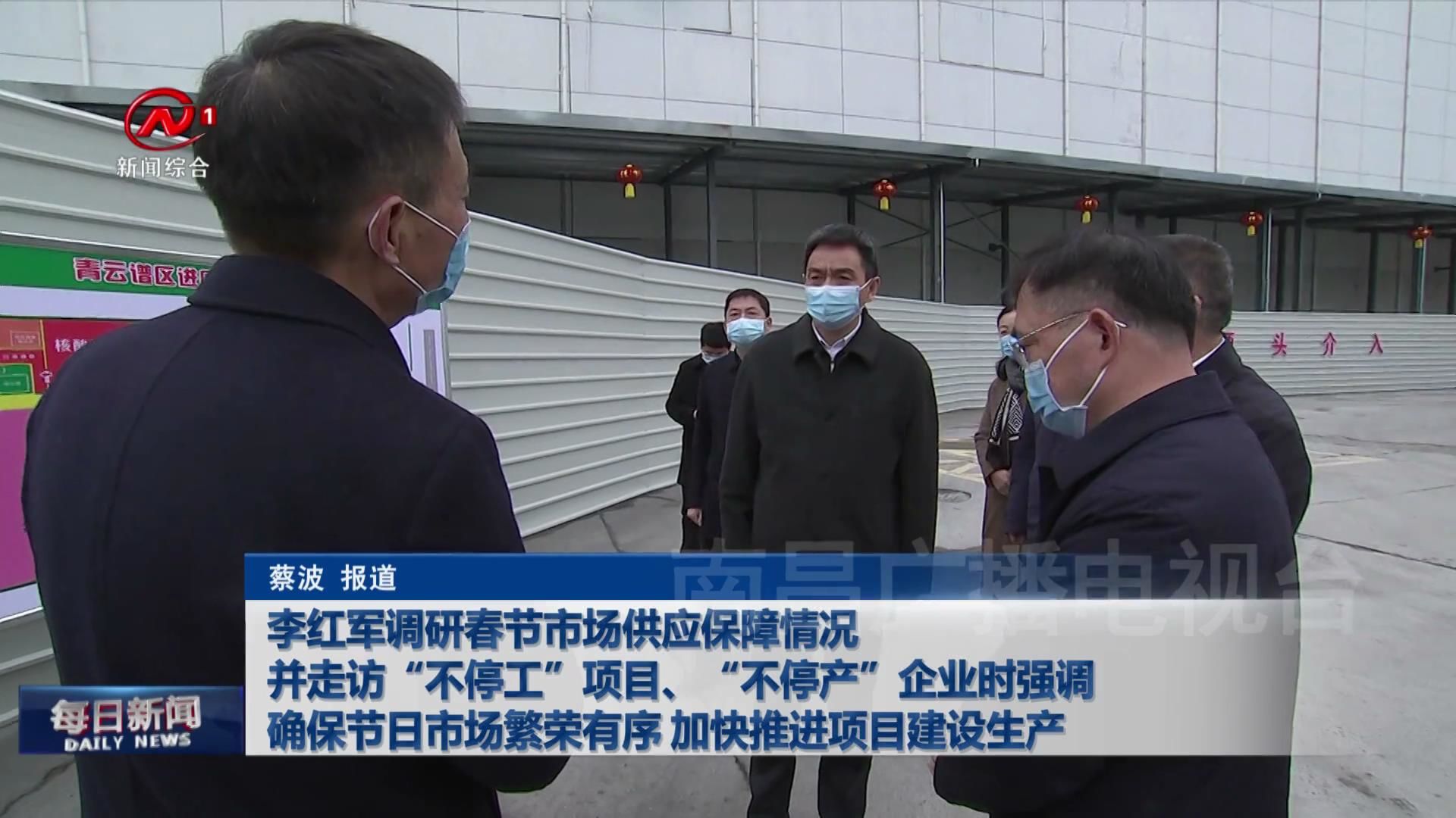 李红军调研春节市场供应保障情况并走访“不停工”项目、“不停产”企业时强调 确保节日市场繁荣有序 加快推进项目建设生产