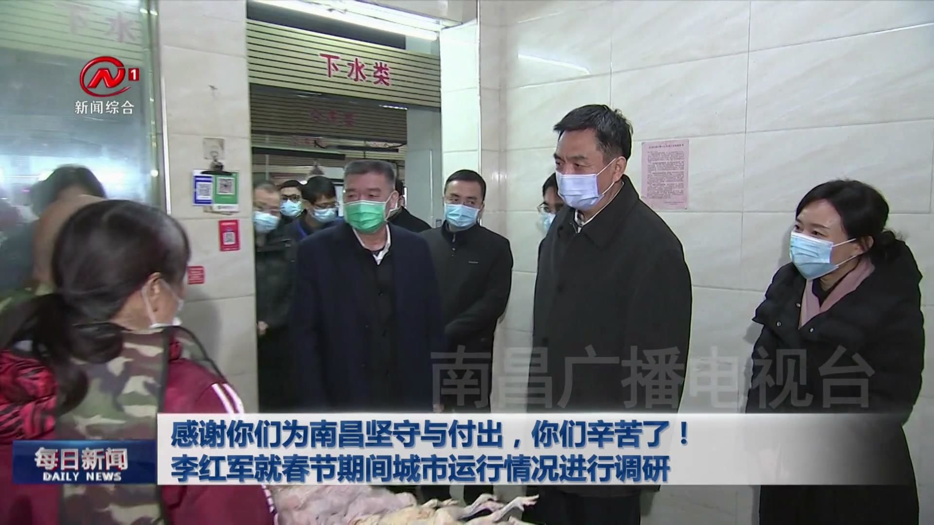 感谢你们为南昌坚守与付出，你们辛苦了！李红军就春节期间城市运行情况进行调研