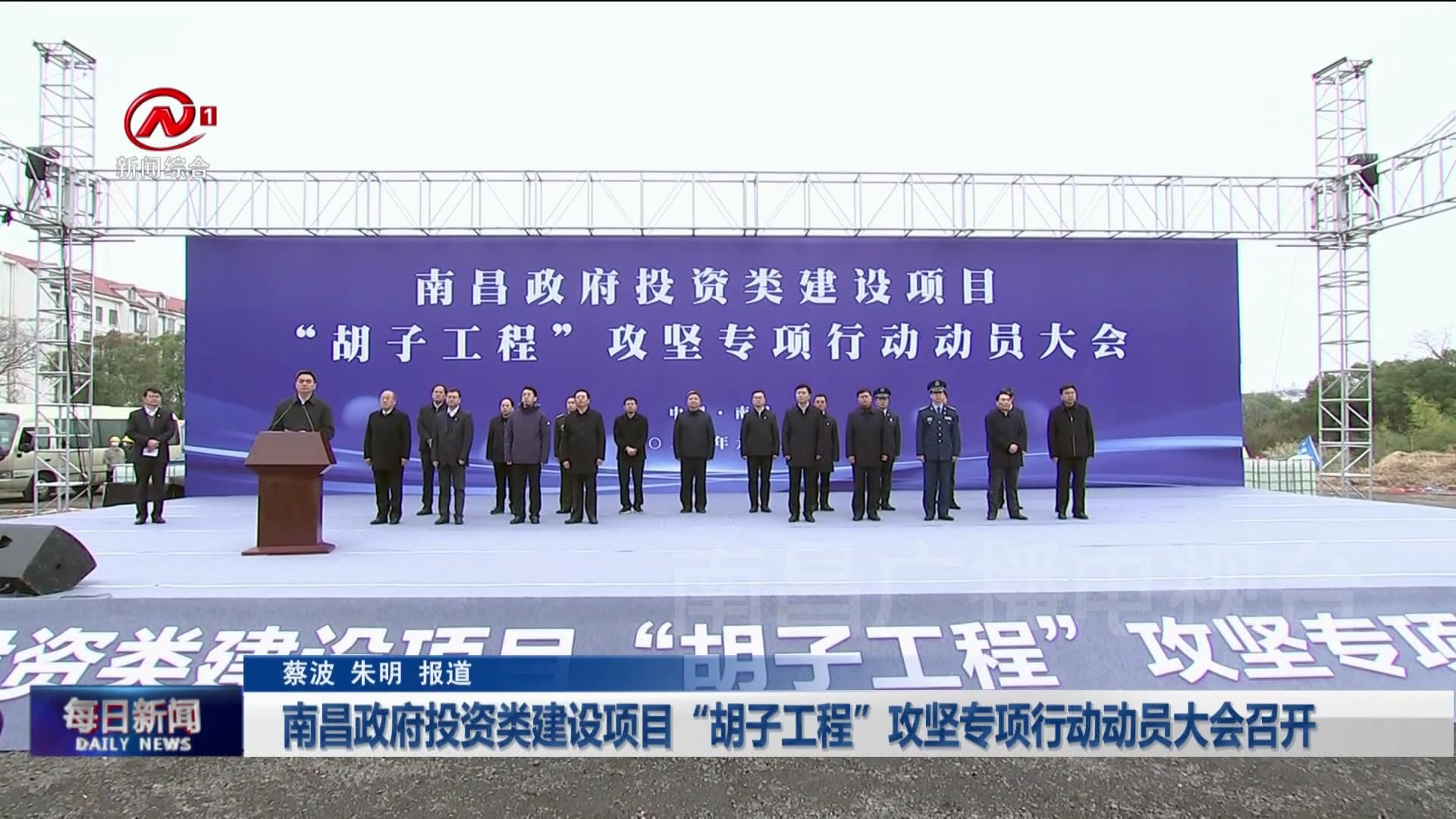 南昌政府投资类建设项目“胡子工程”攻坚专项行动动员大会召开