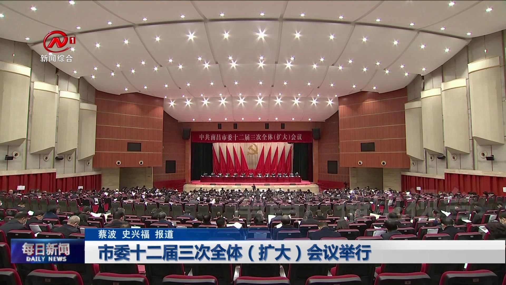 市委十二届三次全体（扩大）会议举行
