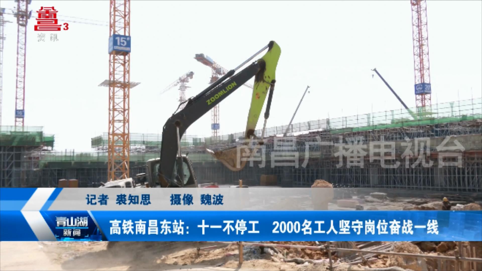 高铁南昌东站：十一不停工 2000名工人坚守岗位奋战一线