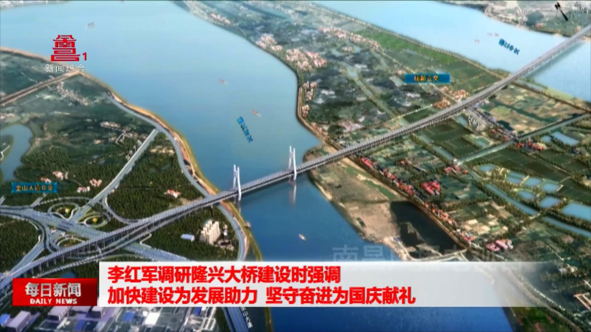 李红军调研隆兴大桥建设时强调 加快建设为发展助力 坚守奋进为国庆献礼