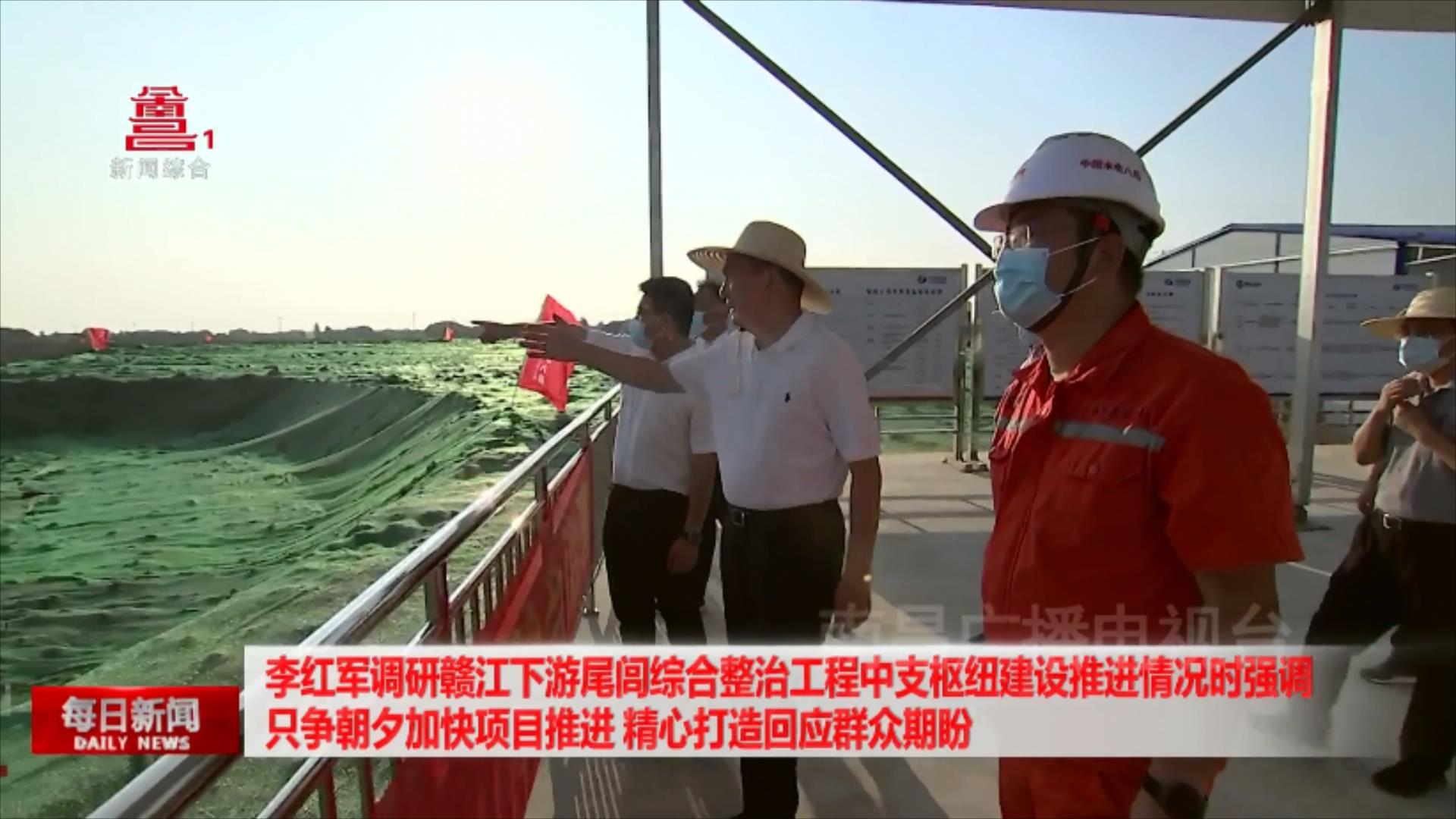 李红军调研赣江下游尾闾综合整治工程中支枢纽建设推进情况时强调 只争朝夕加快项目推进 精心打造回应群众期盼