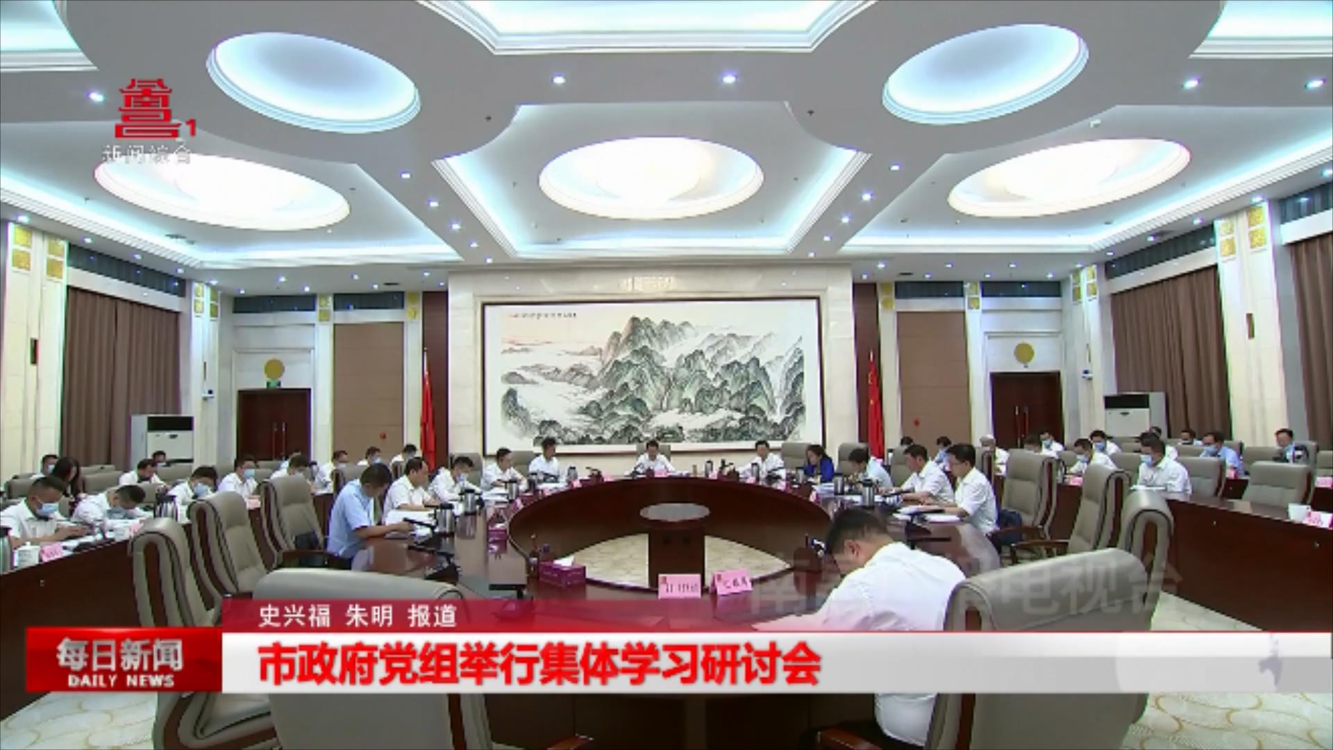 市政府党组举行集体学习研讨会