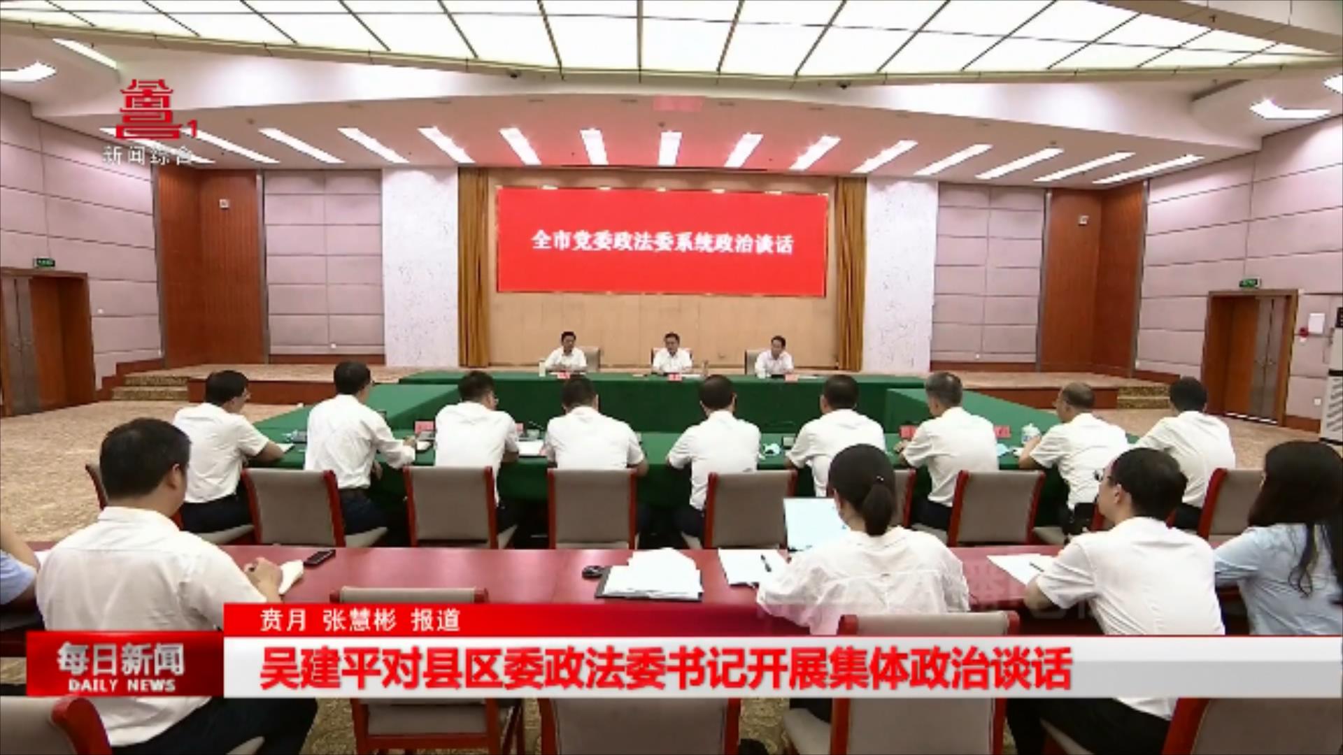吴建平对县区委政法委书记开展集体政治谈话