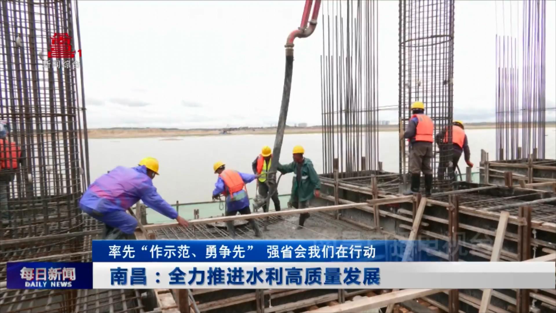 南昌：全力推进水利高质量发展