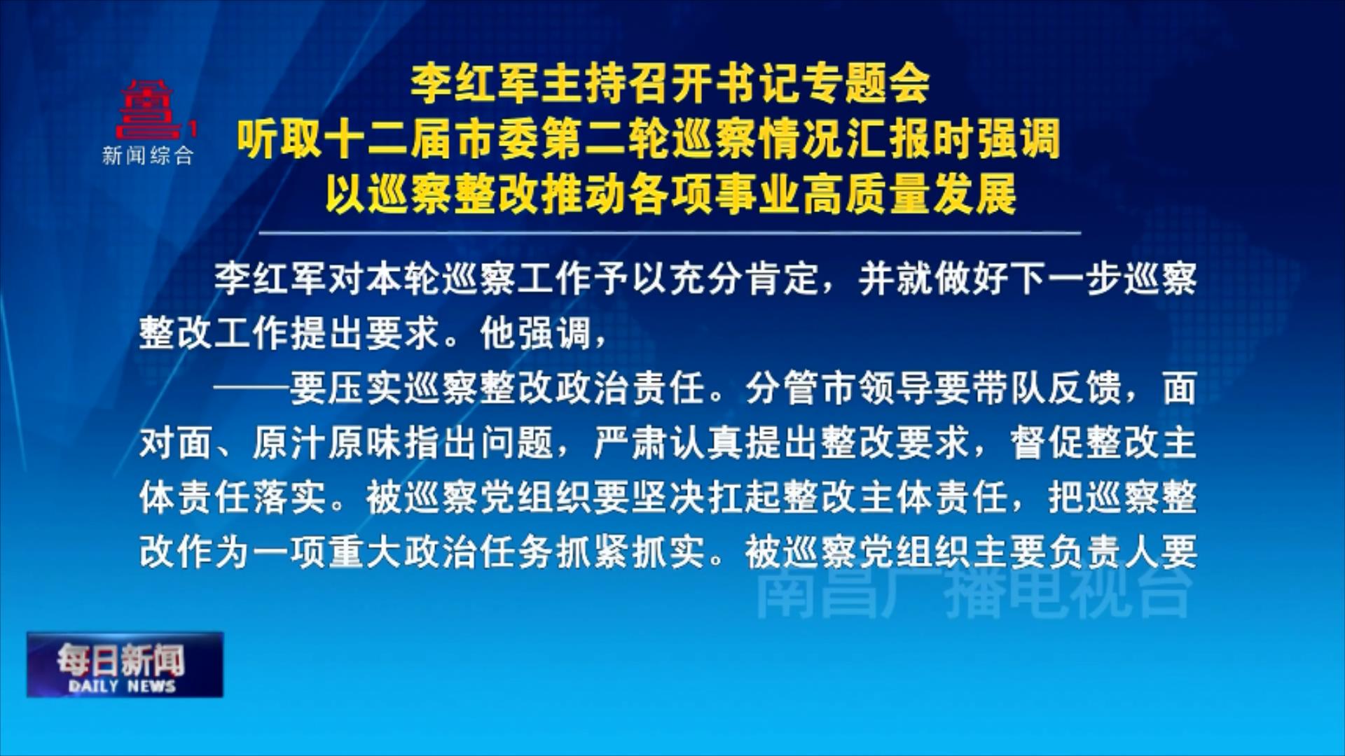 李红军主持召开书记专题会 听取十二届市委第二轮巡察情况汇报时强调 以巡察整改推动各项事业高质量发展