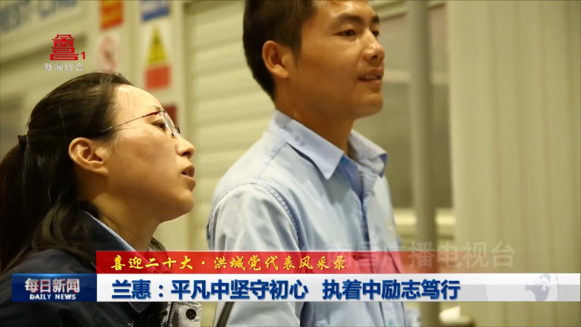 兰惠：平凡中坚守初心 执着中励志笃行