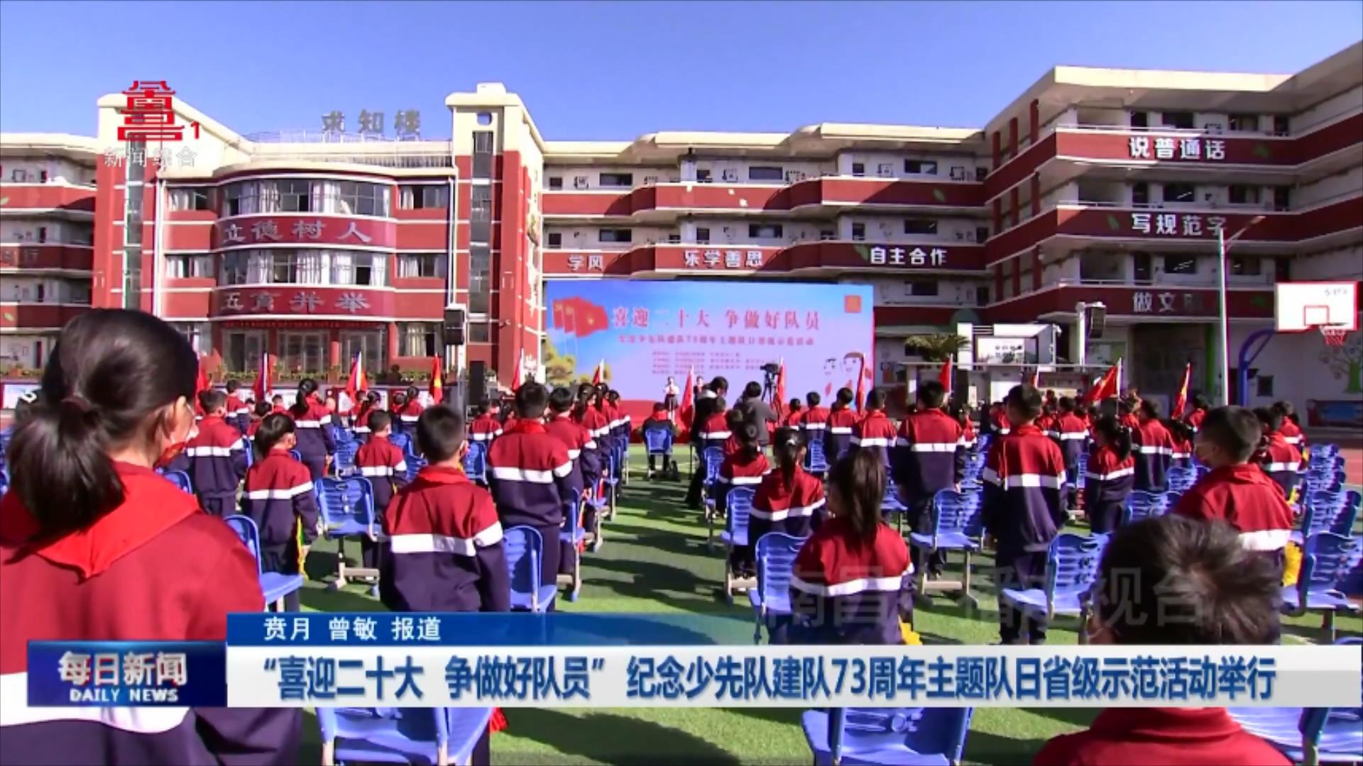 “喜迎二十大 争做好队员” 纪念少先队建队73周年主题队日省级示范活动举行
