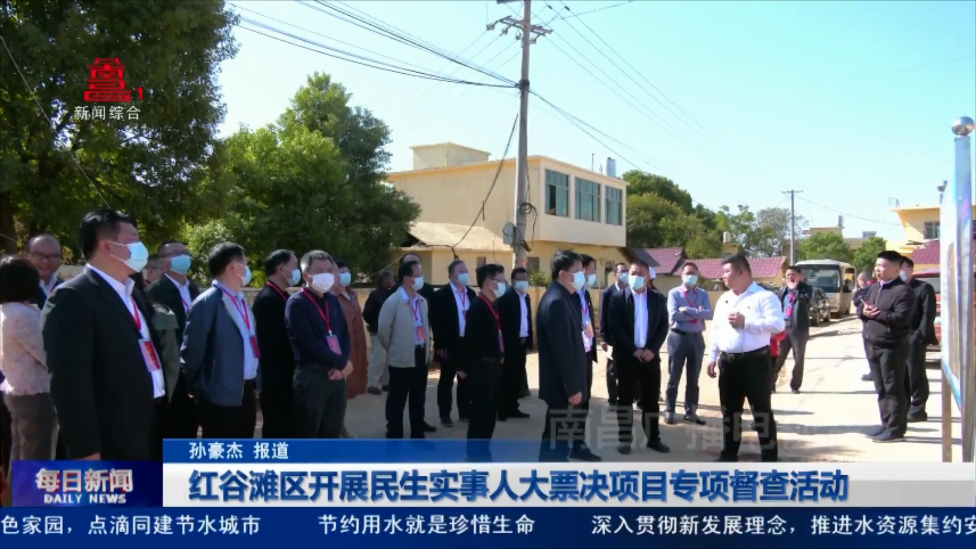 红谷滩区开展民生实事人大票决项目专项督查活动