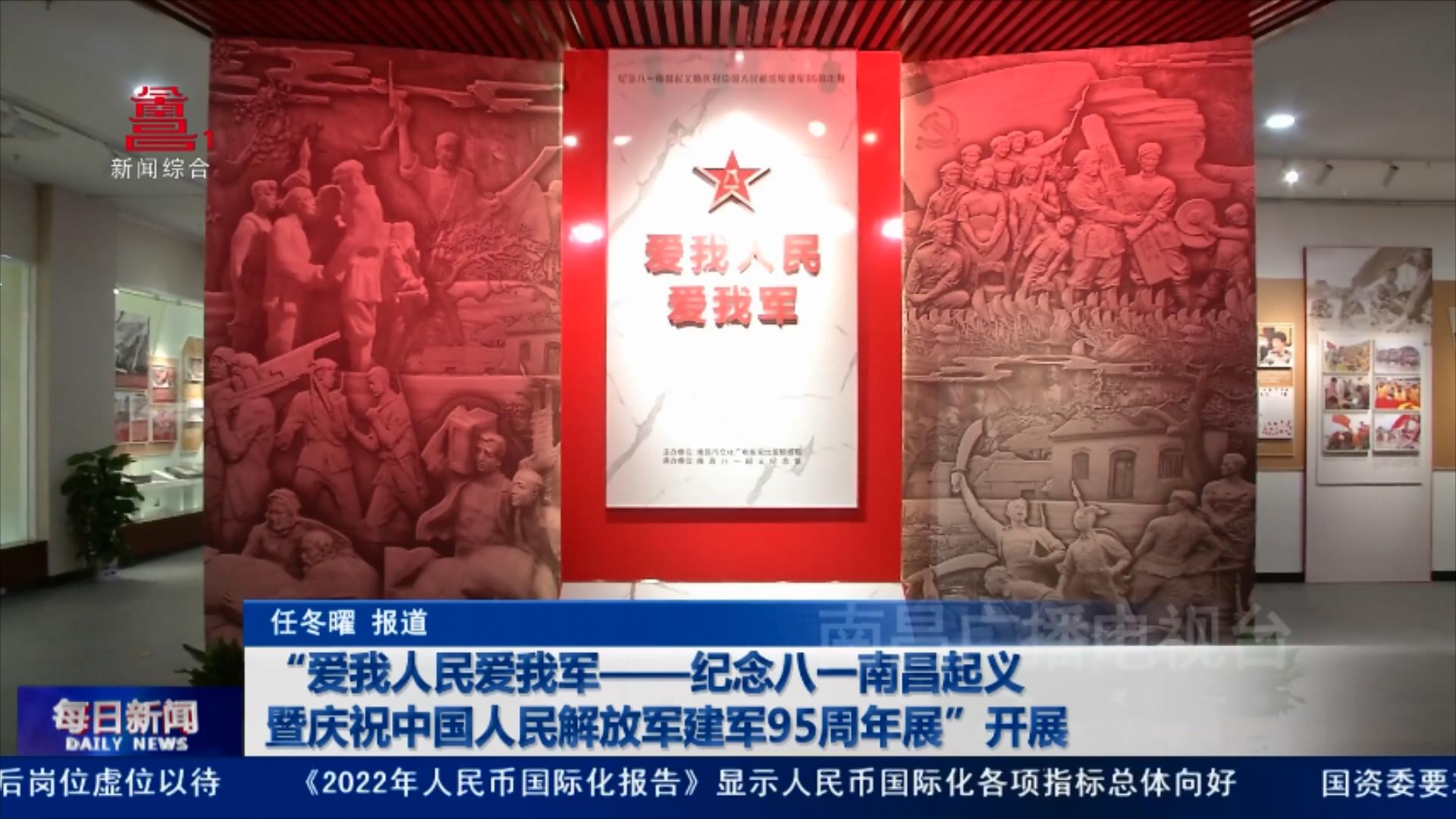 “爱我人民爱我军——纪念八一南昌起义暨庆祝中国人民解放军建军95周年展”开展