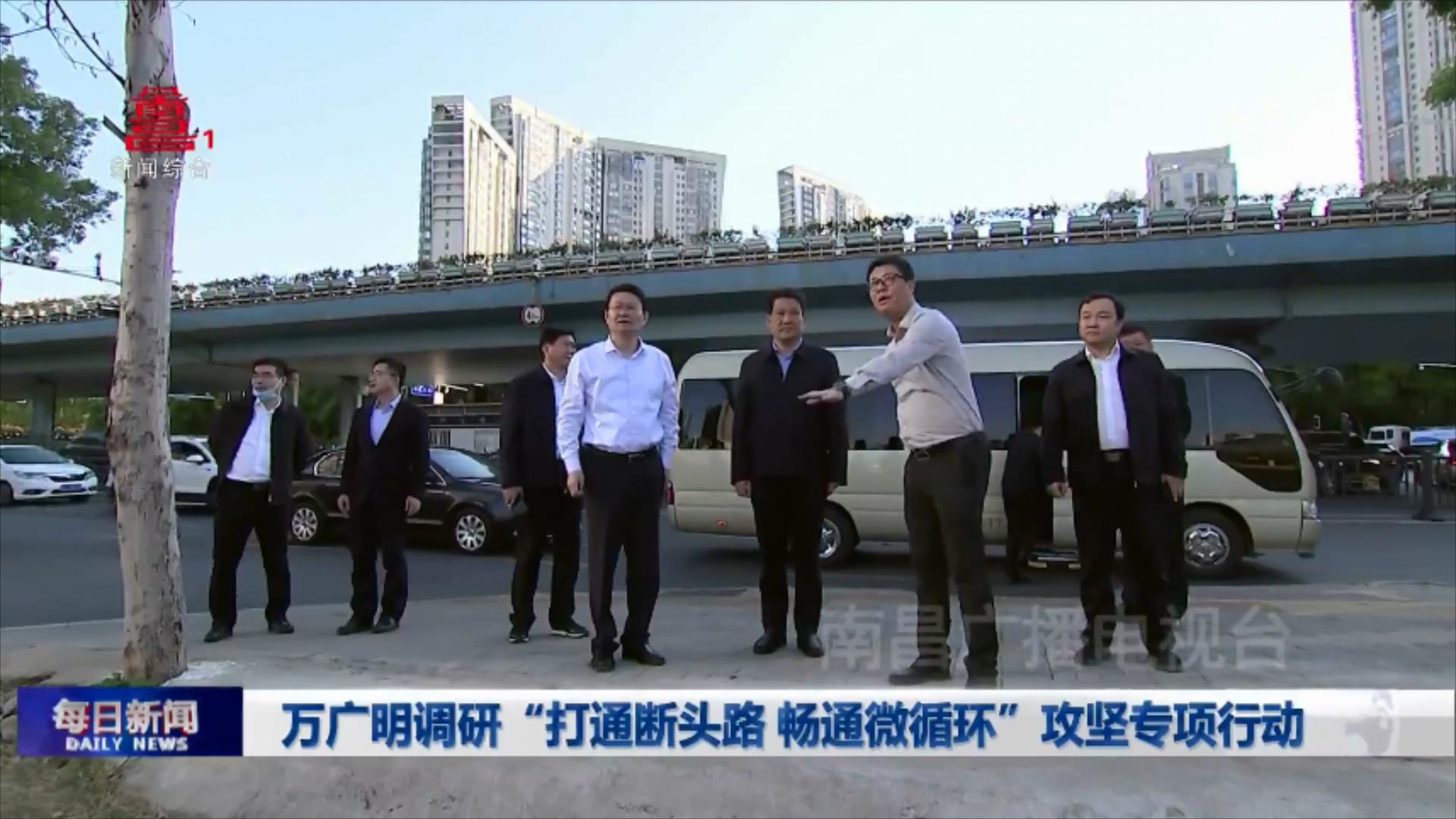 万广明调研“打通断头路 畅通微循环”攻坚专项行动