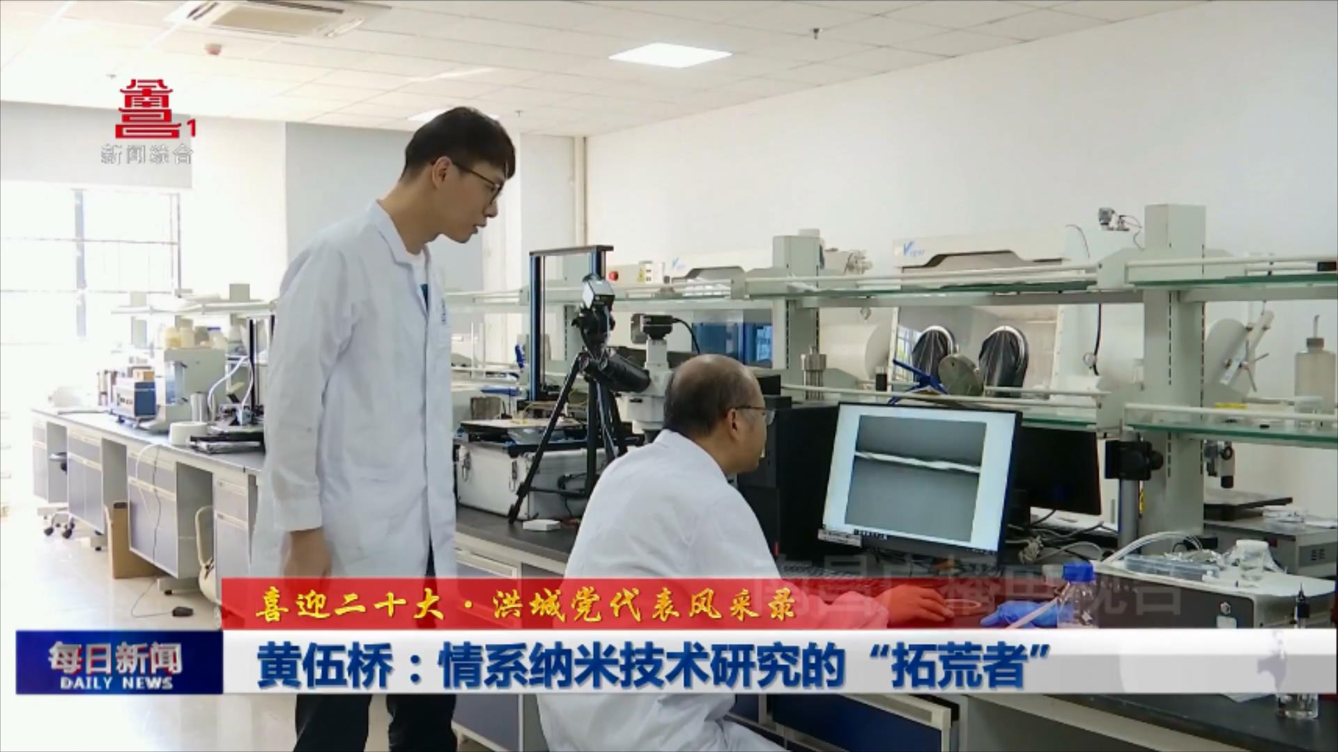 黄伍桥：情系纳米技术研究的“拓荒者”