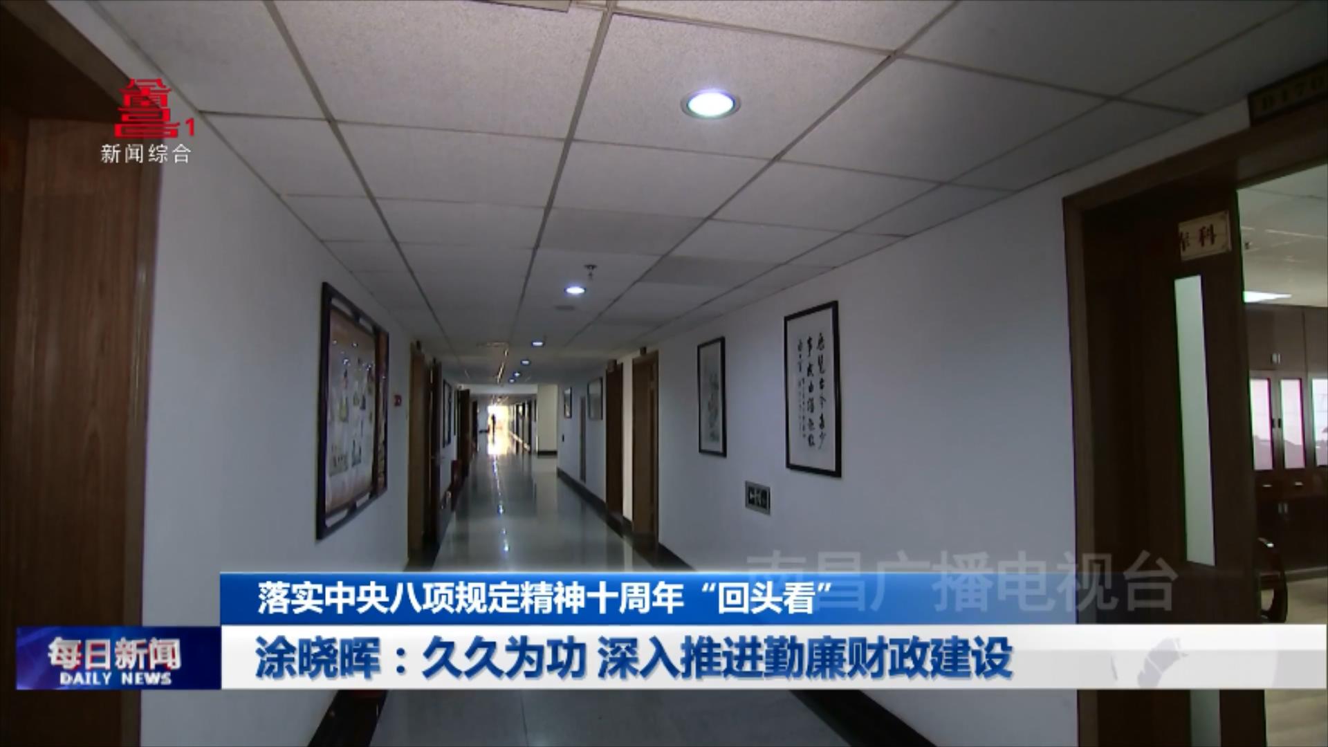 涂晓晖：久久为功 深入推进勤廉财政建设